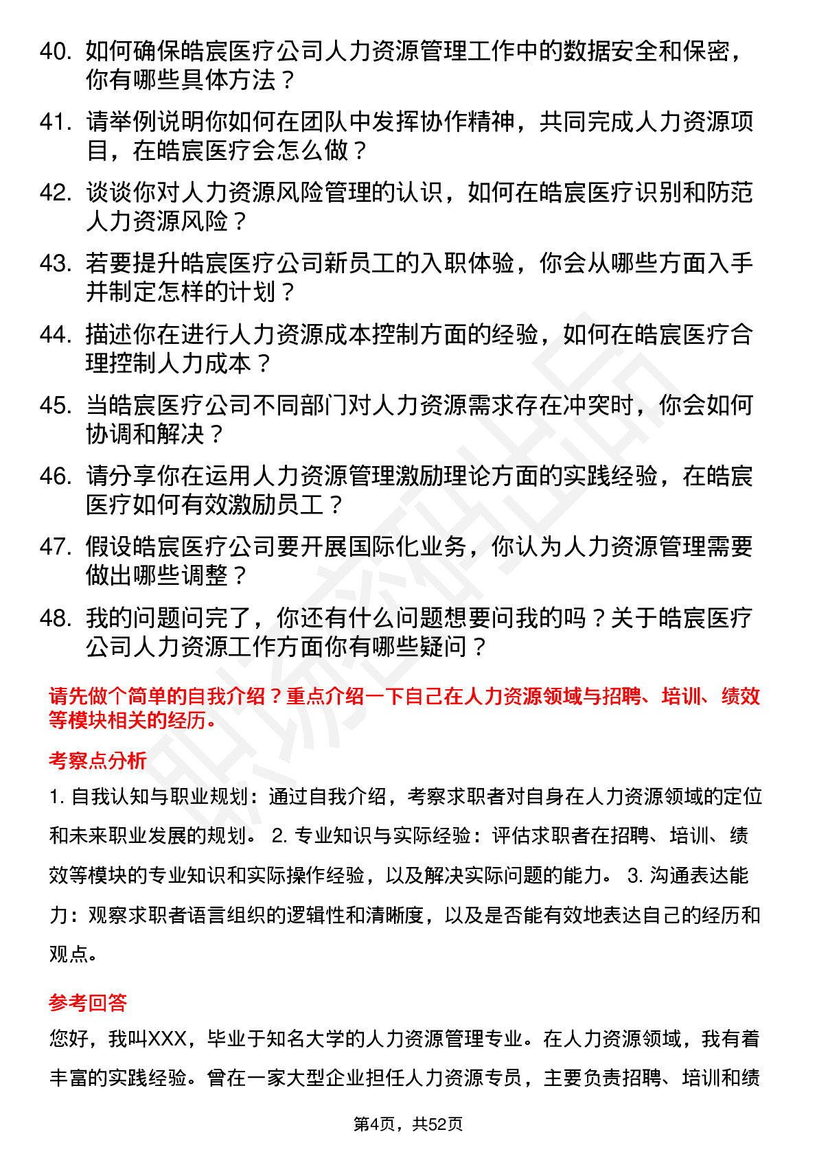 48道皓宸医疗人力资源专员岗位面试题库及参考回答含考察点分析