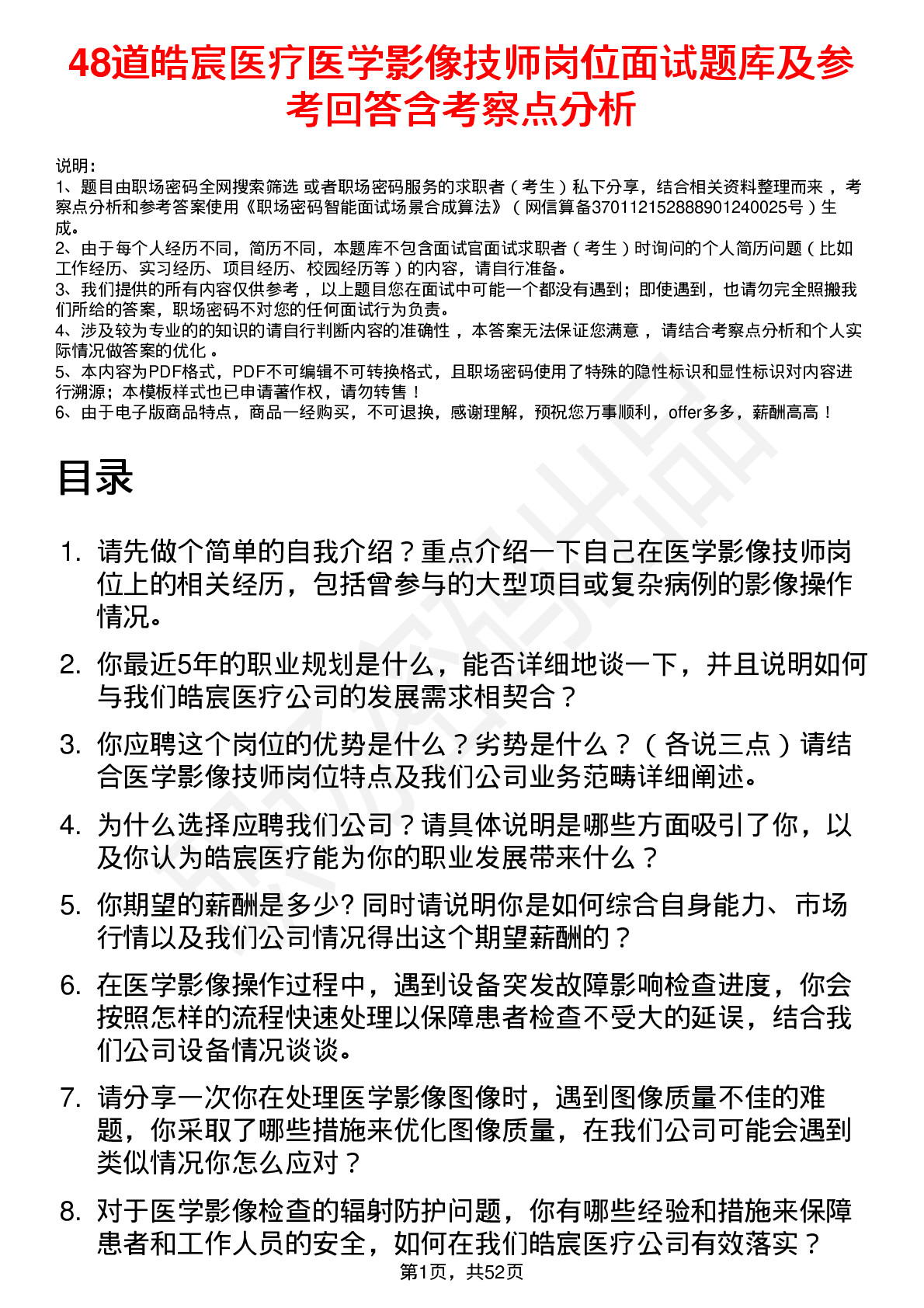 48道皓宸医疗医学影像技师岗位面试题库及参考回答含考察点分析