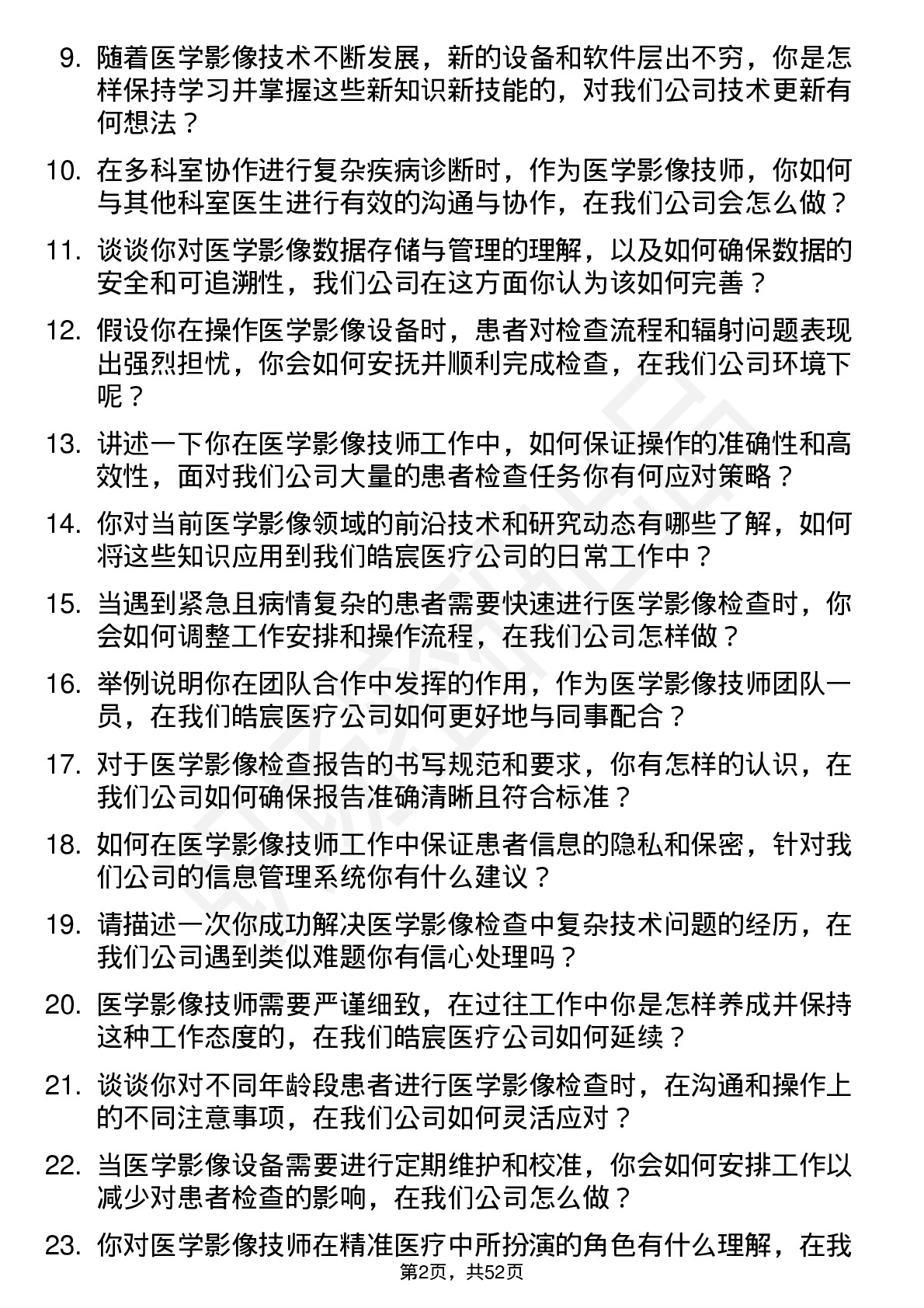 48道皓宸医疗医学影像技师岗位面试题库及参考回答含考察点分析