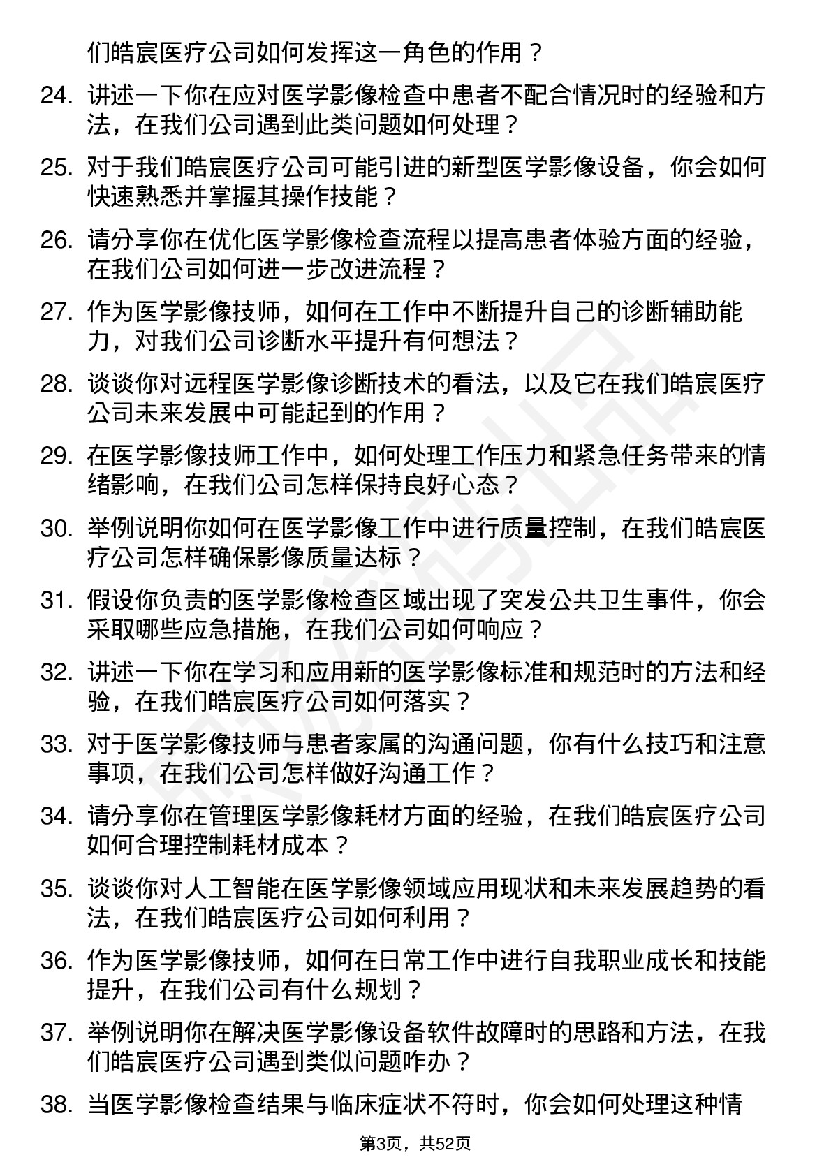 48道皓宸医疗医学影像技师岗位面试题库及参考回答含考察点分析