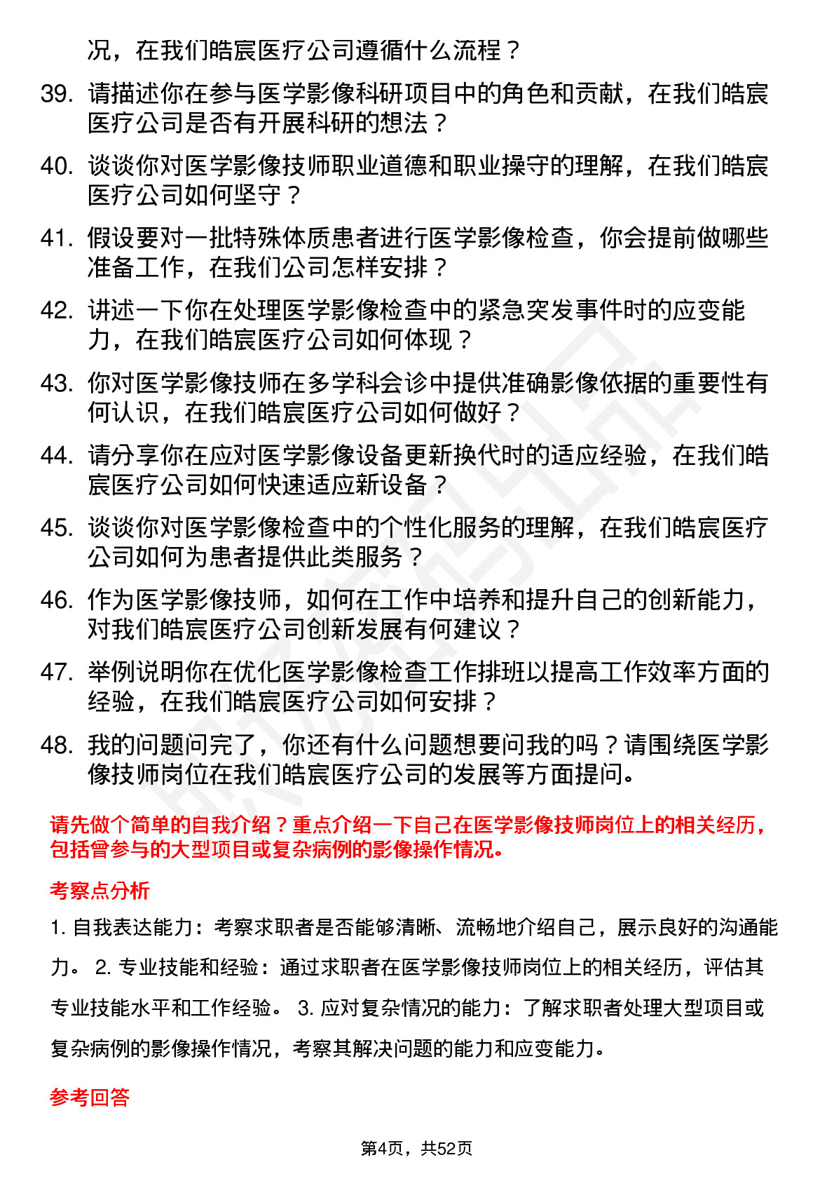 48道皓宸医疗医学影像技师岗位面试题库及参考回答含考察点分析