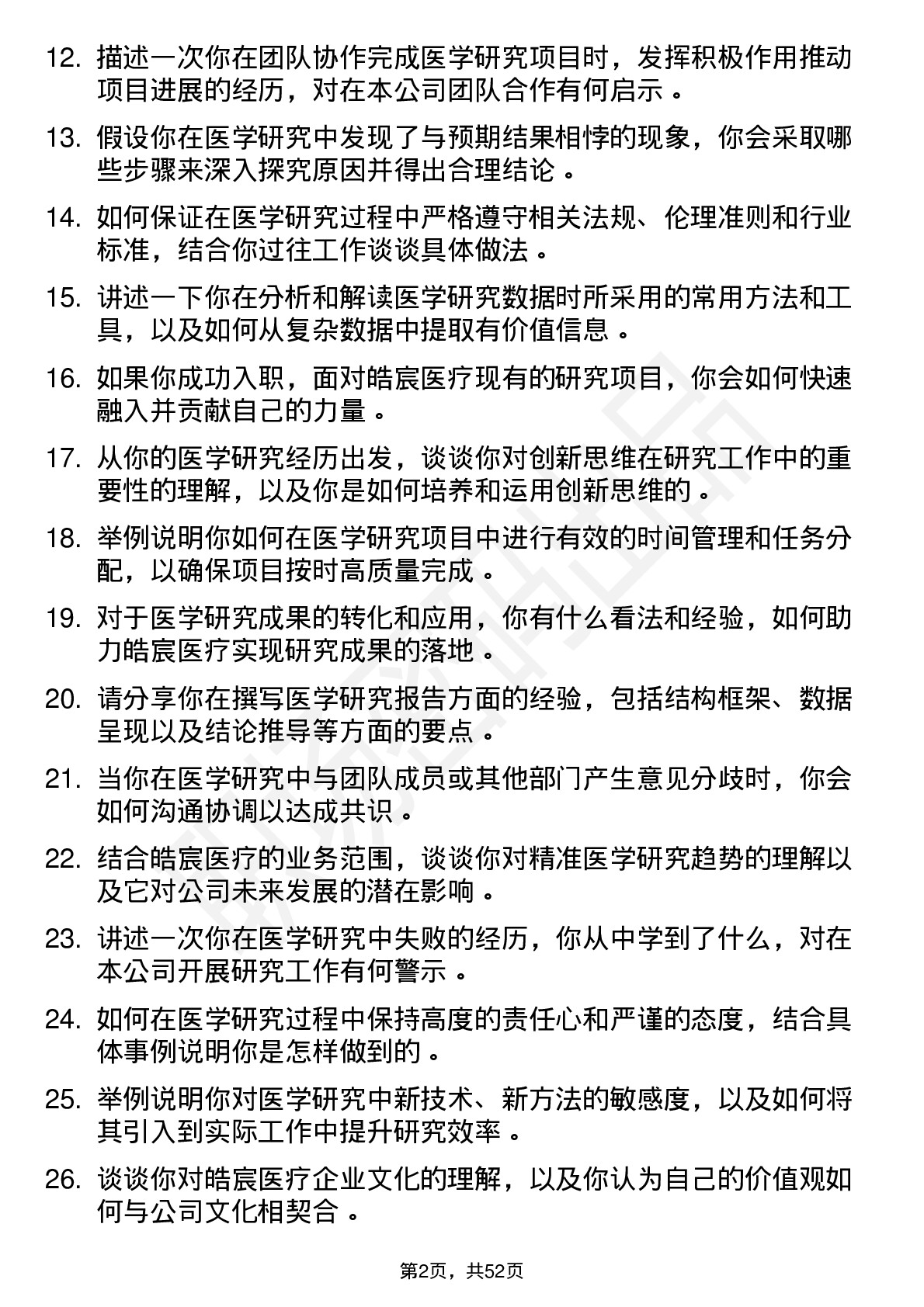 48道皓宸医疗医学研究员岗位面试题库及参考回答含考察点分析