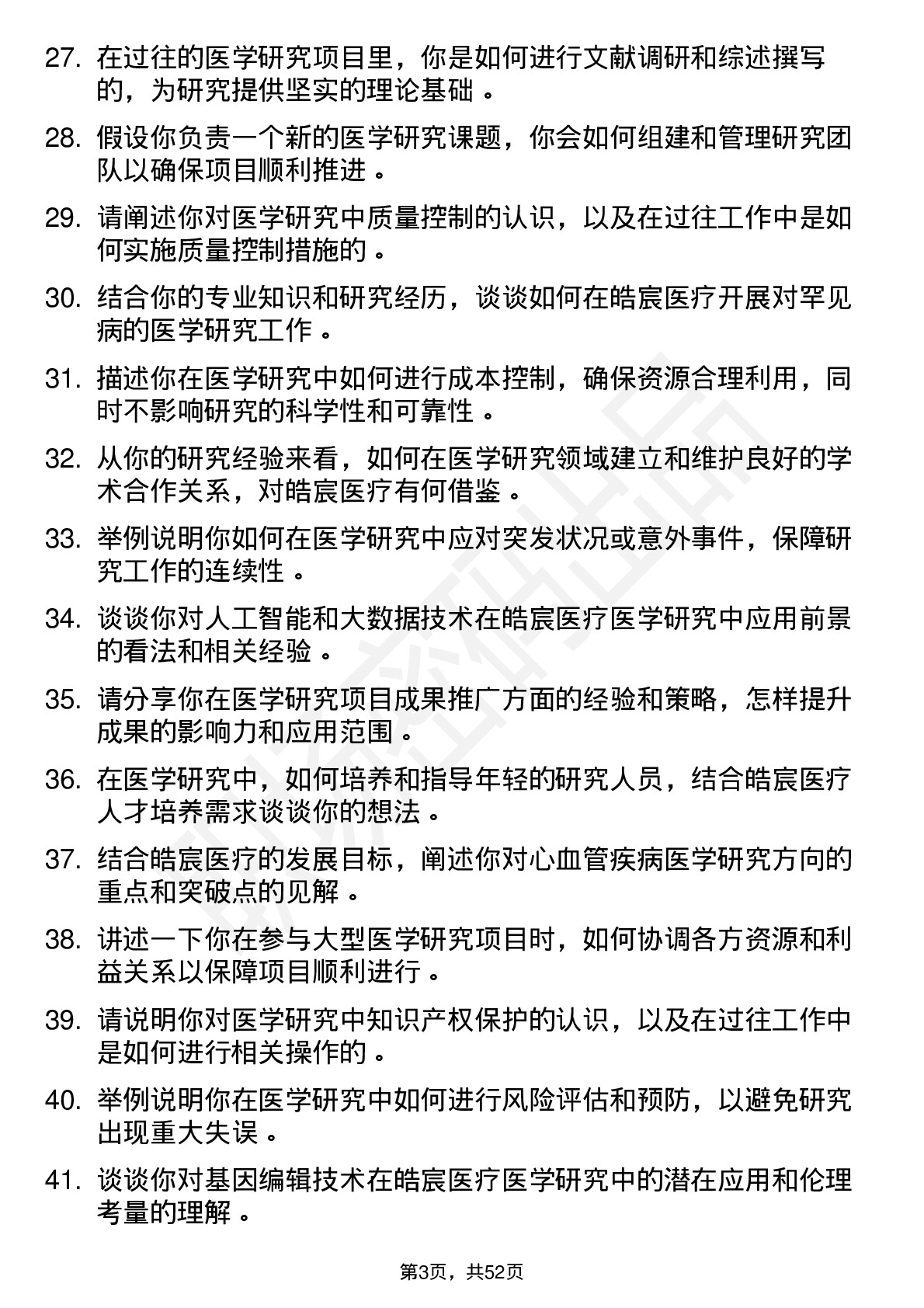 48道皓宸医疗医学研究员岗位面试题库及参考回答含考察点分析