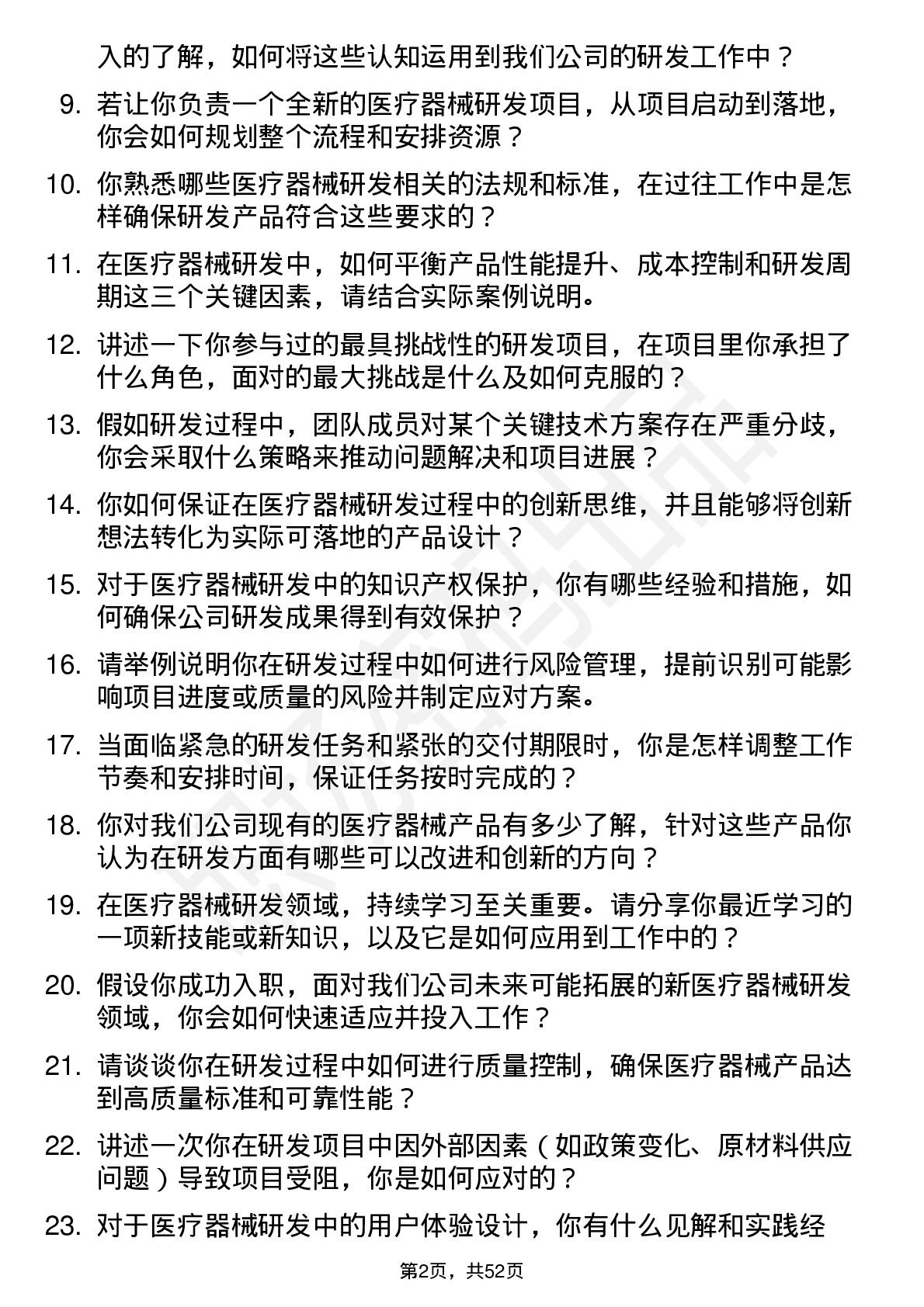 48道皓宸医疗医疗器械研发工程师岗位面试题库及参考回答含考察点分析