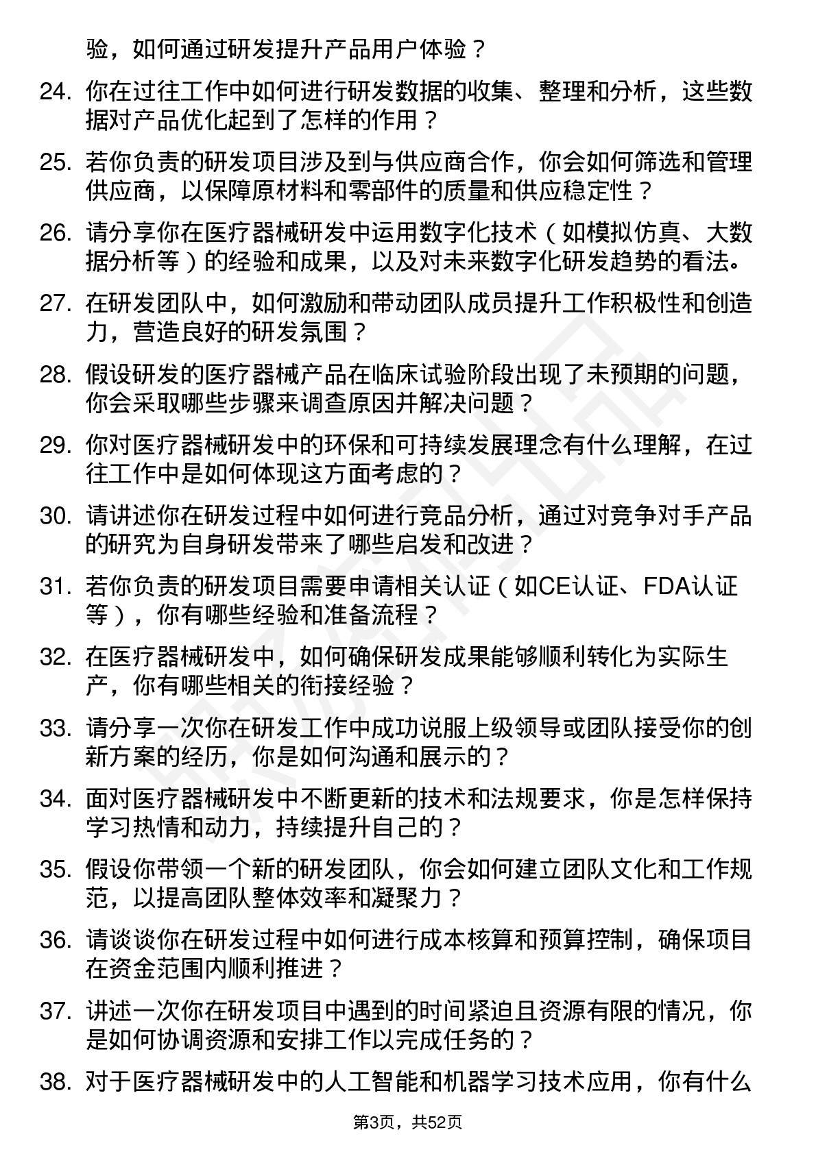 48道皓宸医疗医疗器械研发工程师岗位面试题库及参考回答含考察点分析