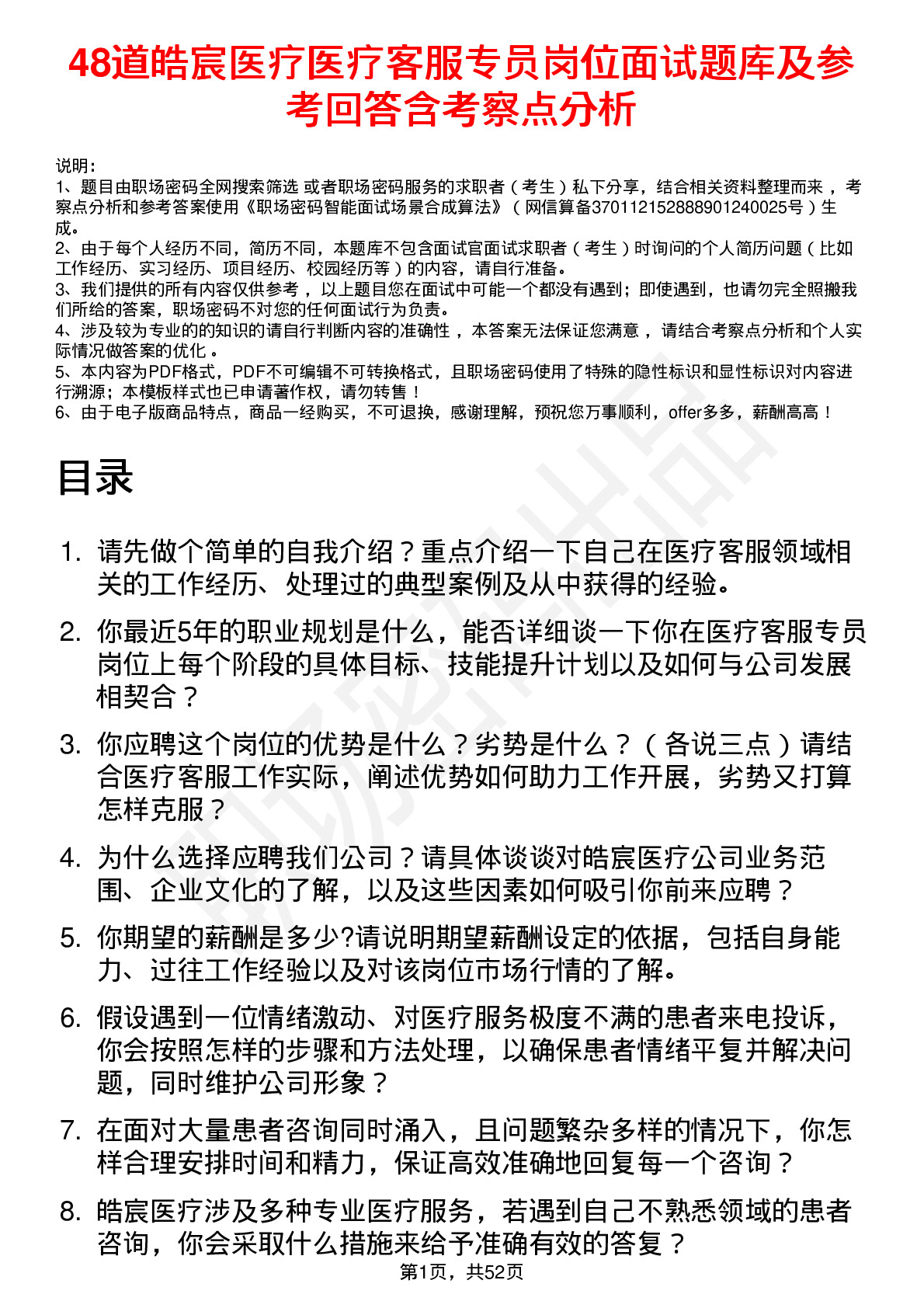 48道皓宸医疗医疗客服专员岗位面试题库及参考回答含考察点分析