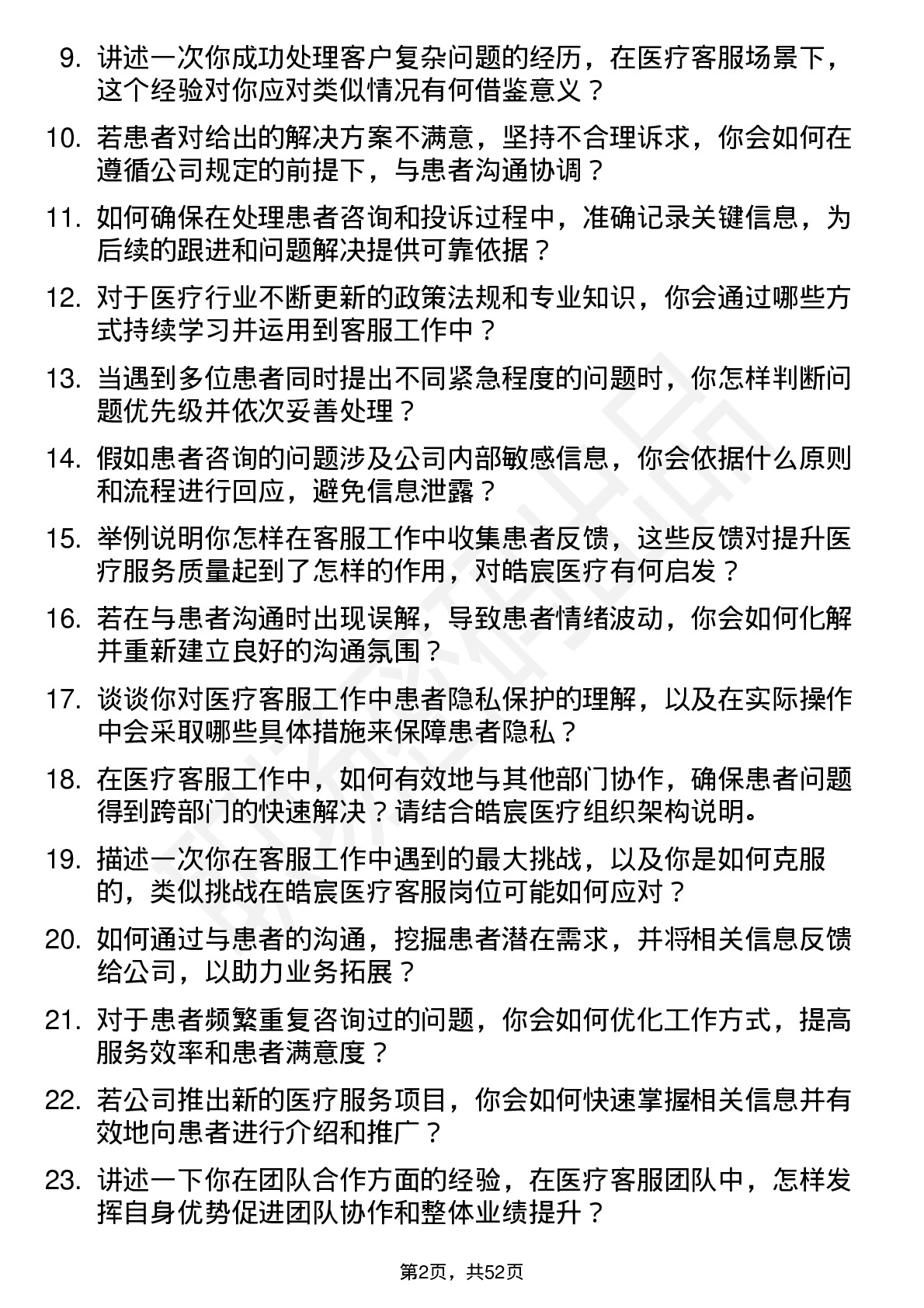 48道皓宸医疗医疗客服专员岗位面试题库及参考回答含考察点分析