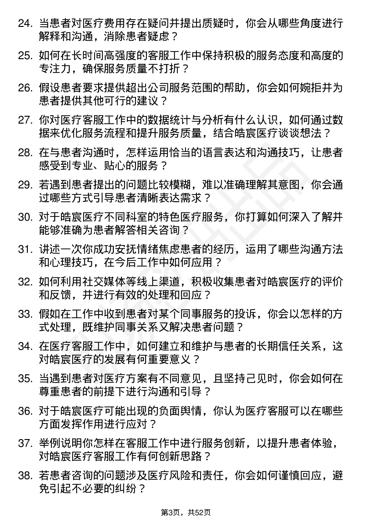 48道皓宸医疗医疗客服专员岗位面试题库及参考回答含考察点分析