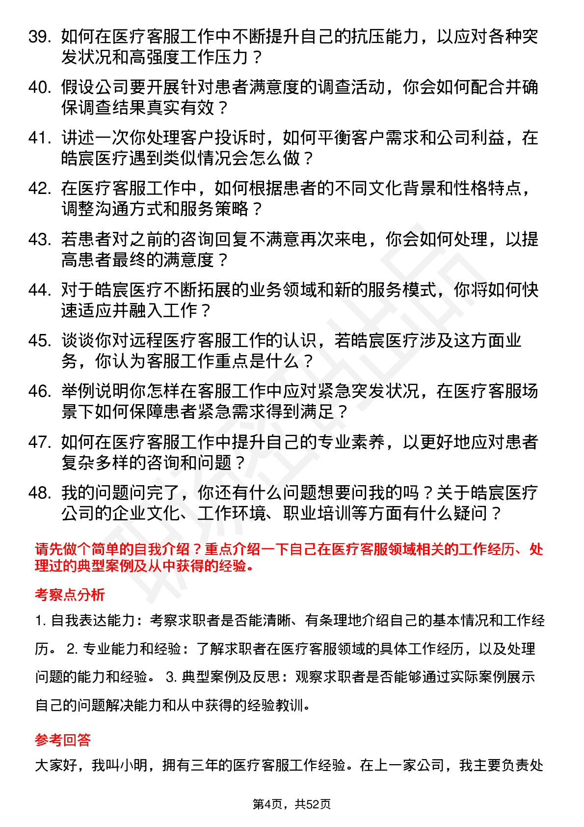 48道皓宸医疗医疗客服专员岗位面试题库及参考回答含考察点分析