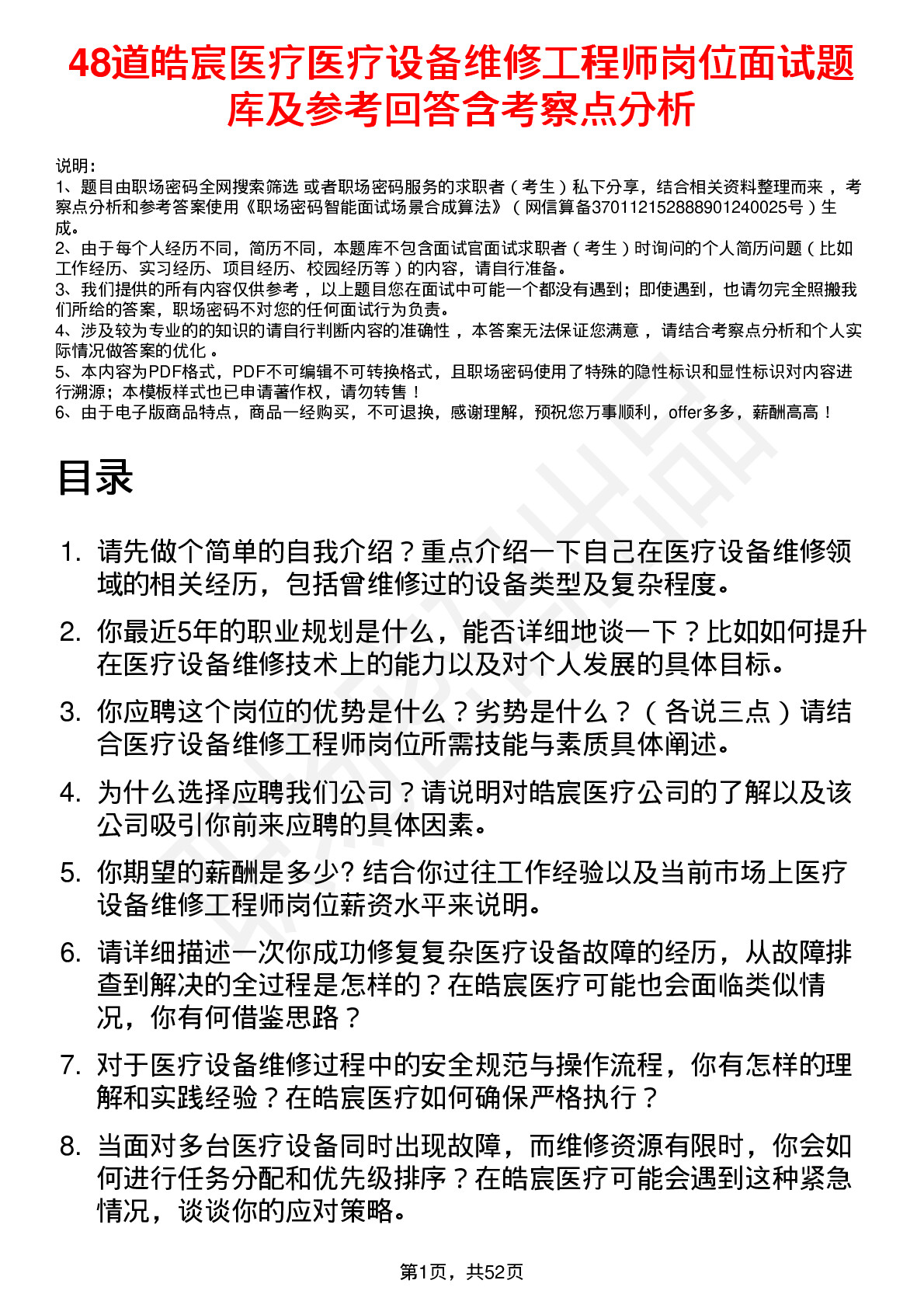 48道皓宸医疗医疗设备维修工程师岗位面试题库及参考回答含考察点分析