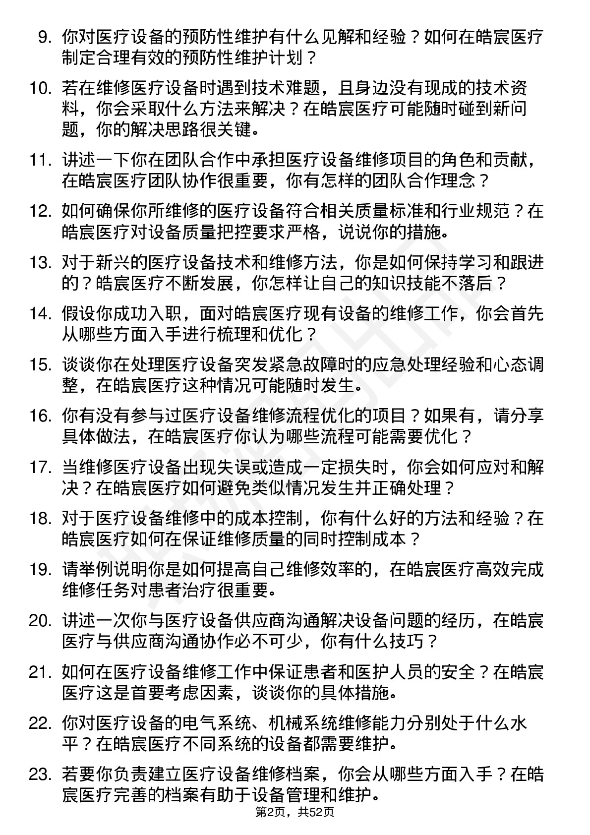 48道皓宸医疗医疗设备维修工程师岗位面试题库及参考回答含考察点分析