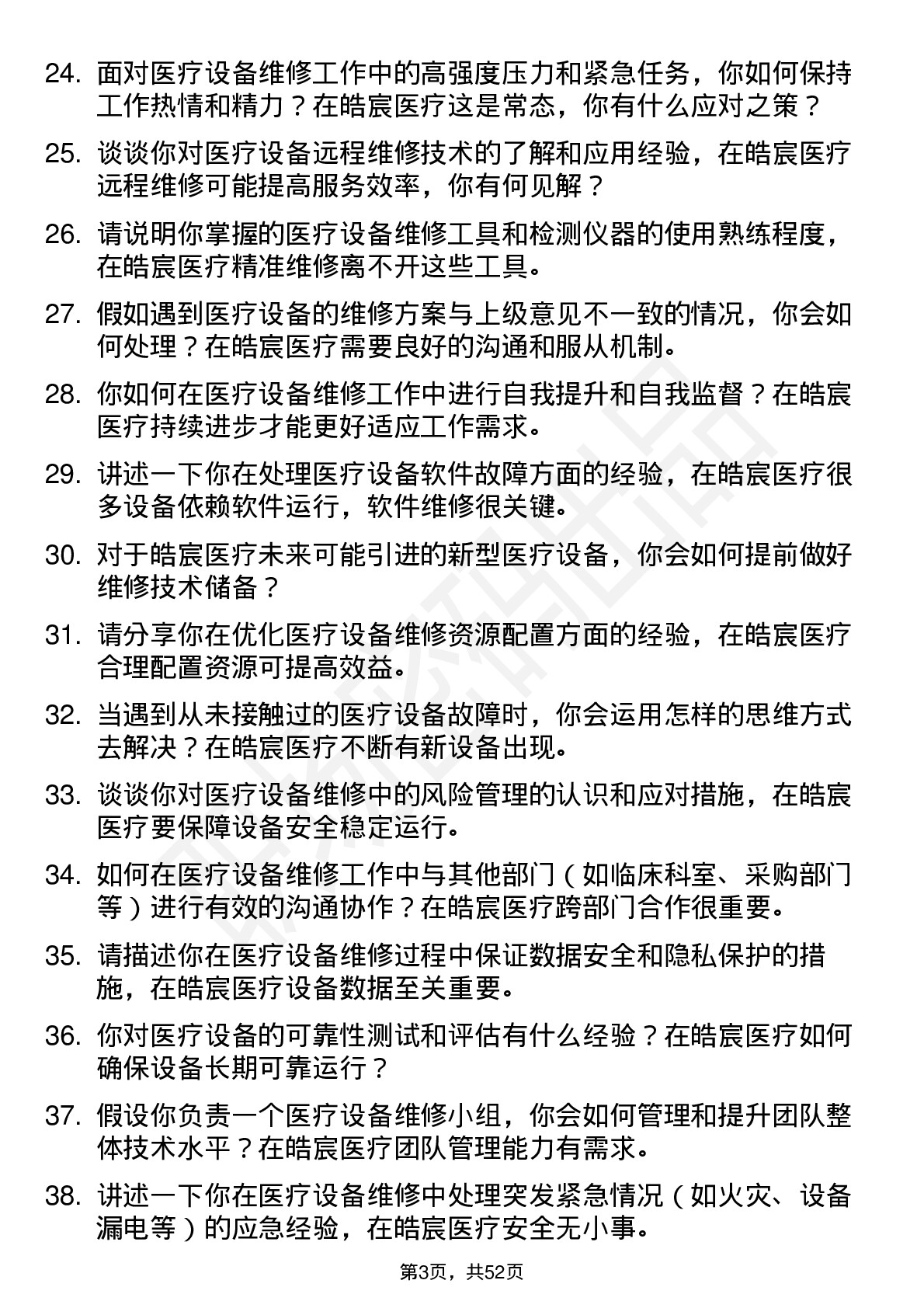 48道皓宸医疗医疗设备维修工程师岗位面试题库及参考回答含考察点分析