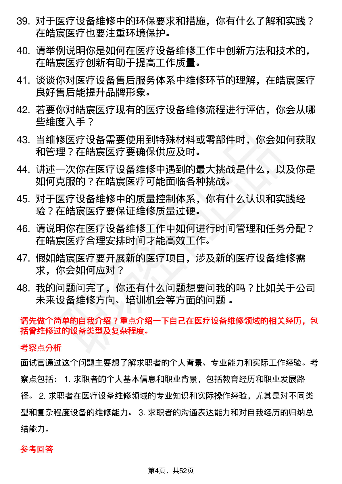 48道皓宸医疗医疗设备维修工程师岗位面试题库及参考回答含考察点分析