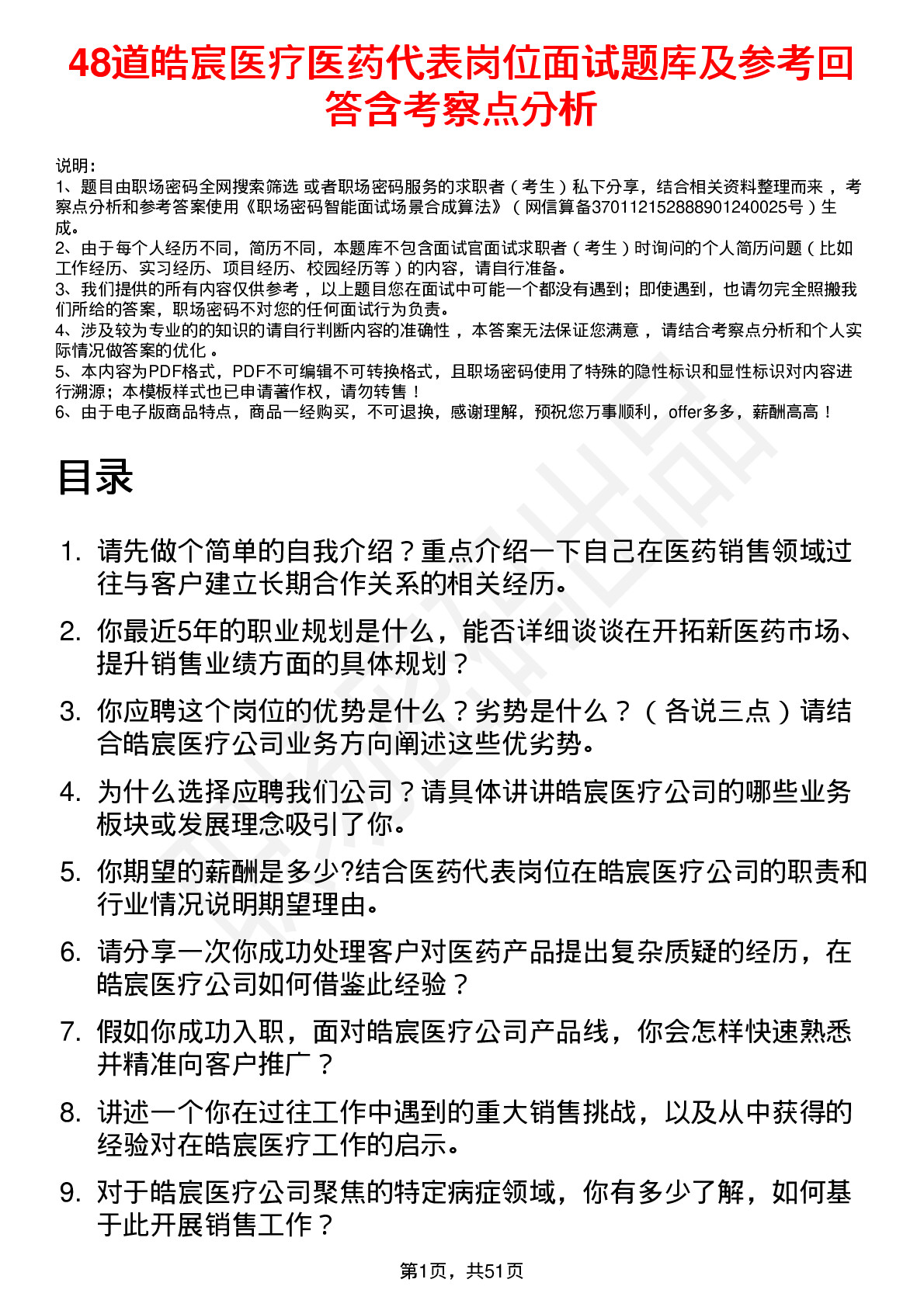 48道皓宸医疗医药代表岗位面试题库及参考回答含考察点分析