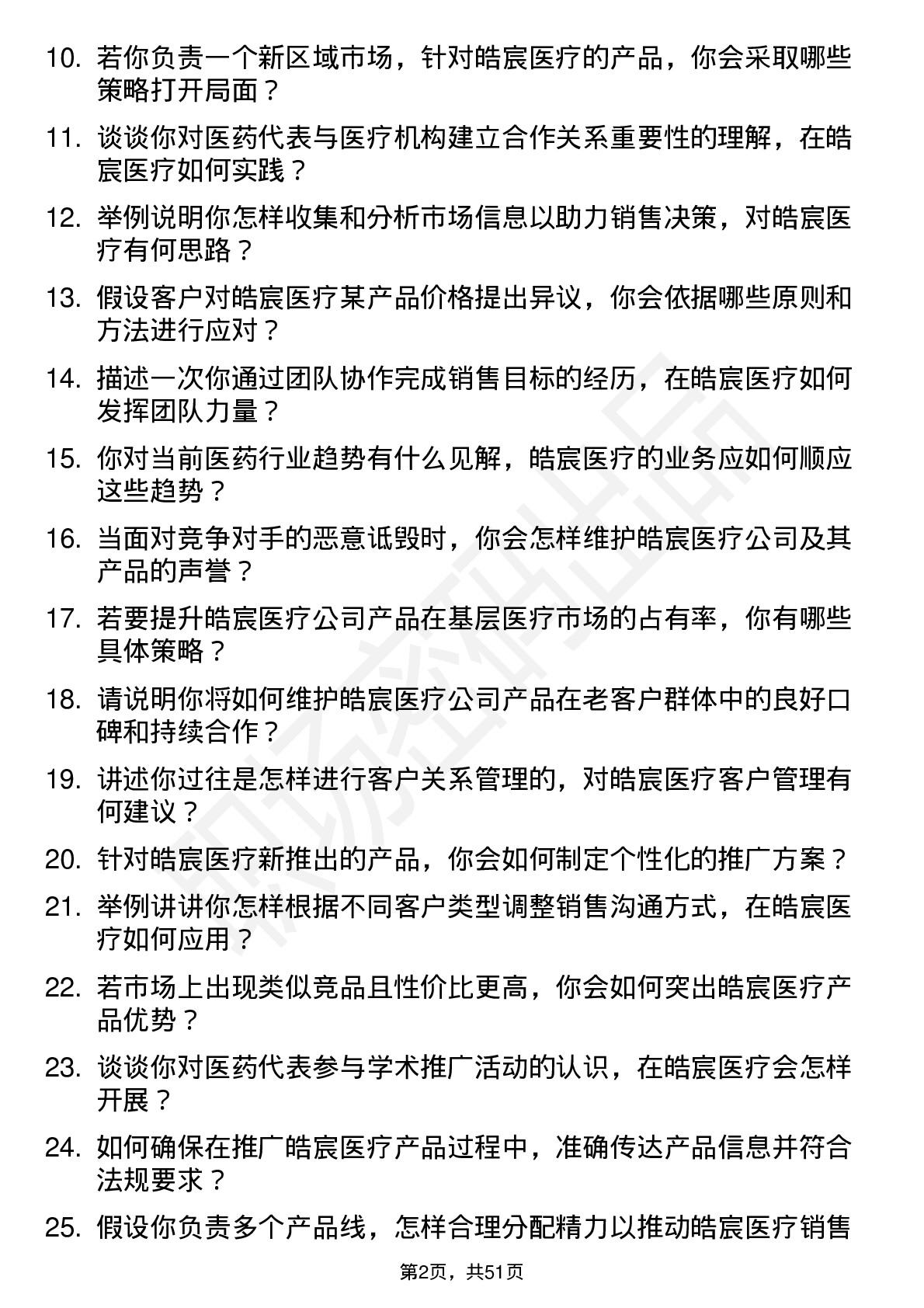 48道皓宸医疗医药代表岗位面试题库及参考回答含考察点分析