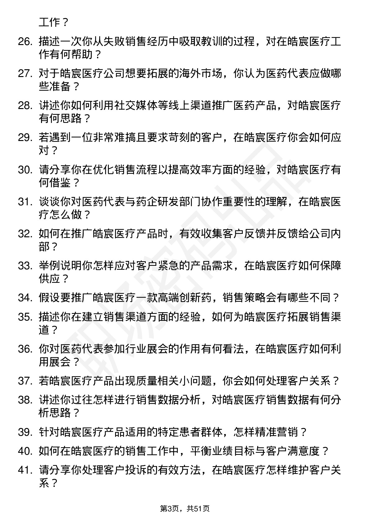 48道皓宸医疗医药代表岗位面试题库及参考回答含考察点分析