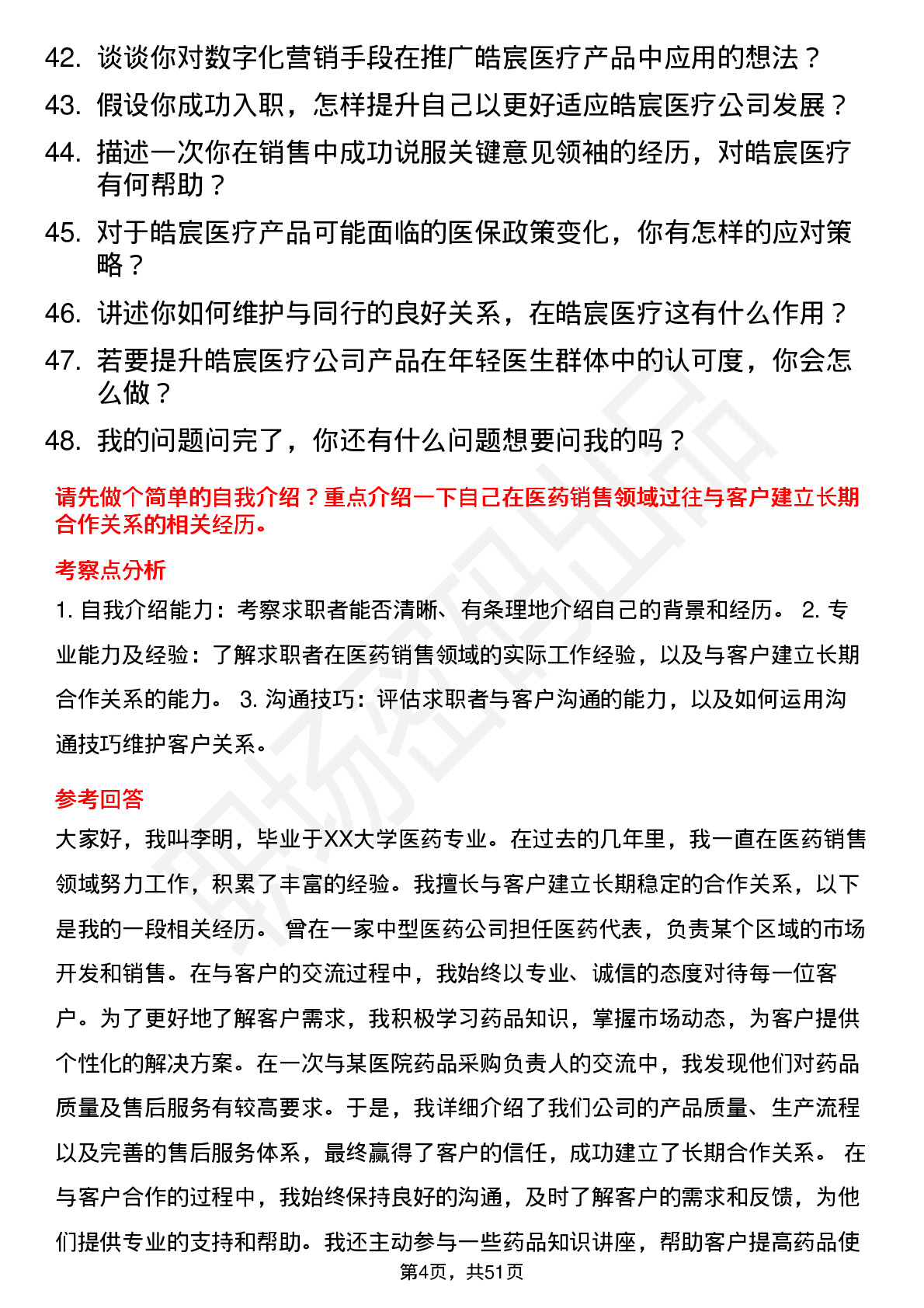 48道皓宸医疗医药代表岗位面试题库及参考回答含考察点分析