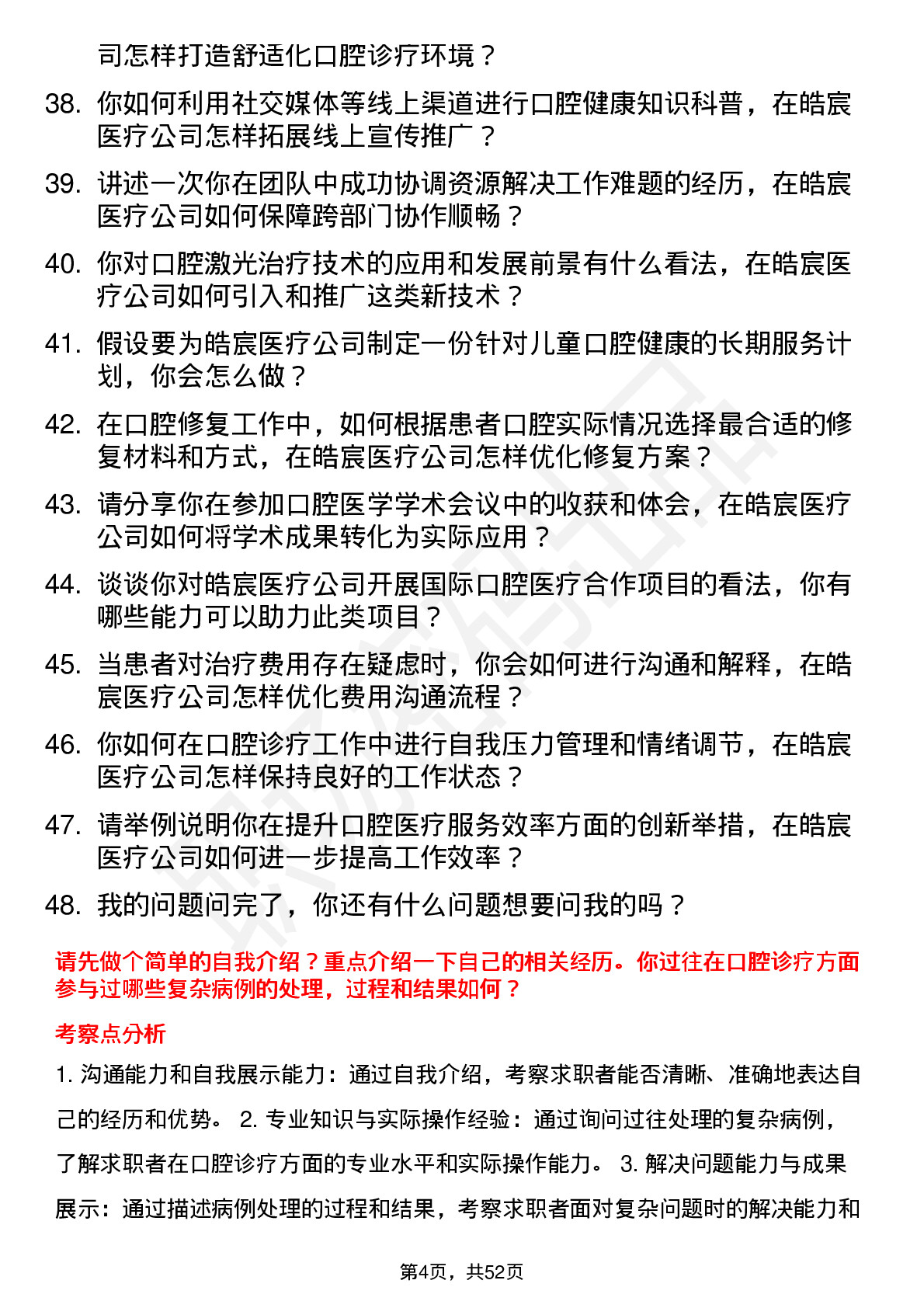 48道皓宸医疗口腔医生岗位面试题库及参考回答含考察点分析