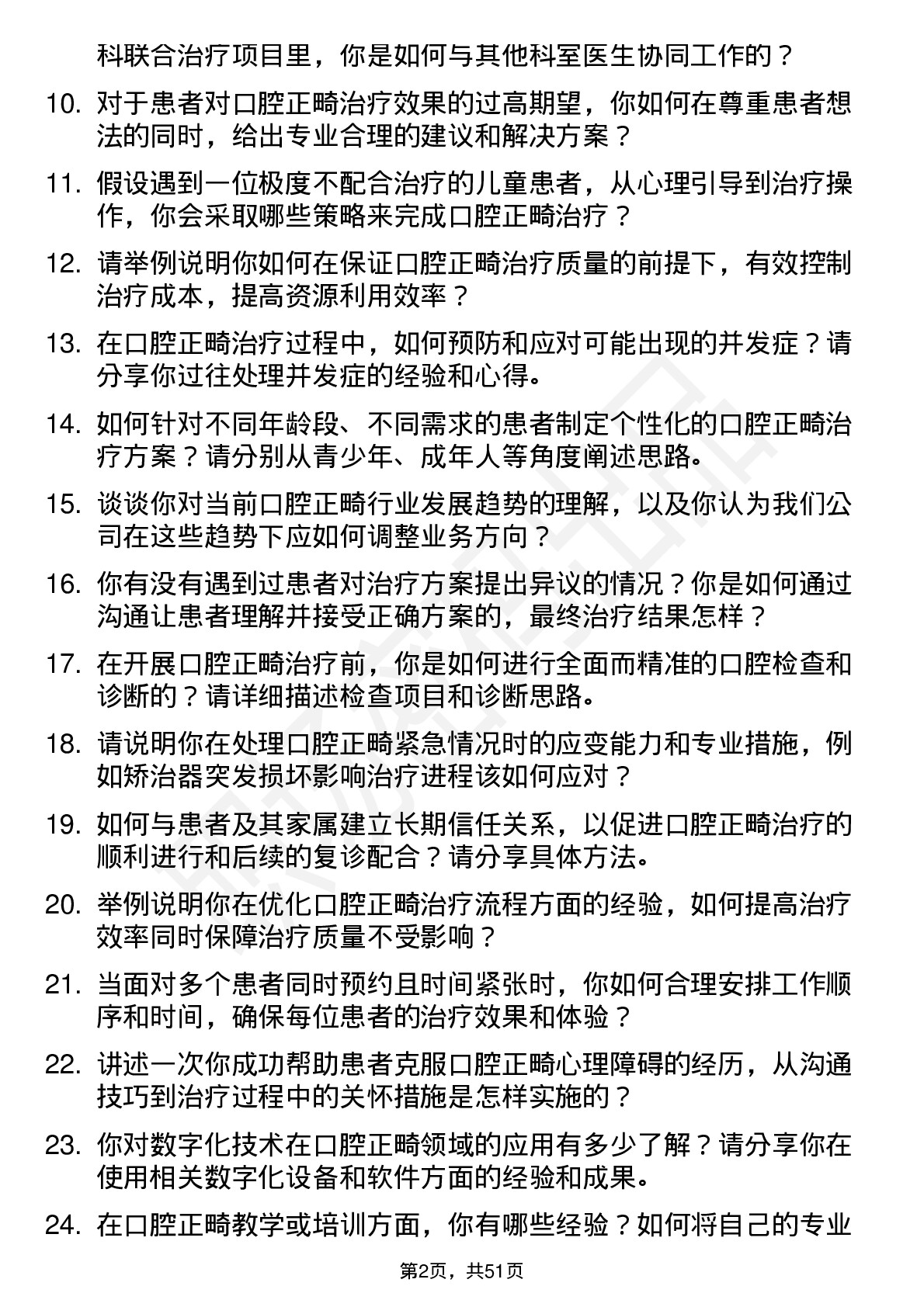 48道皓宸医疗口腔正畸医生岗位面试题库及参考回答含考察点分析