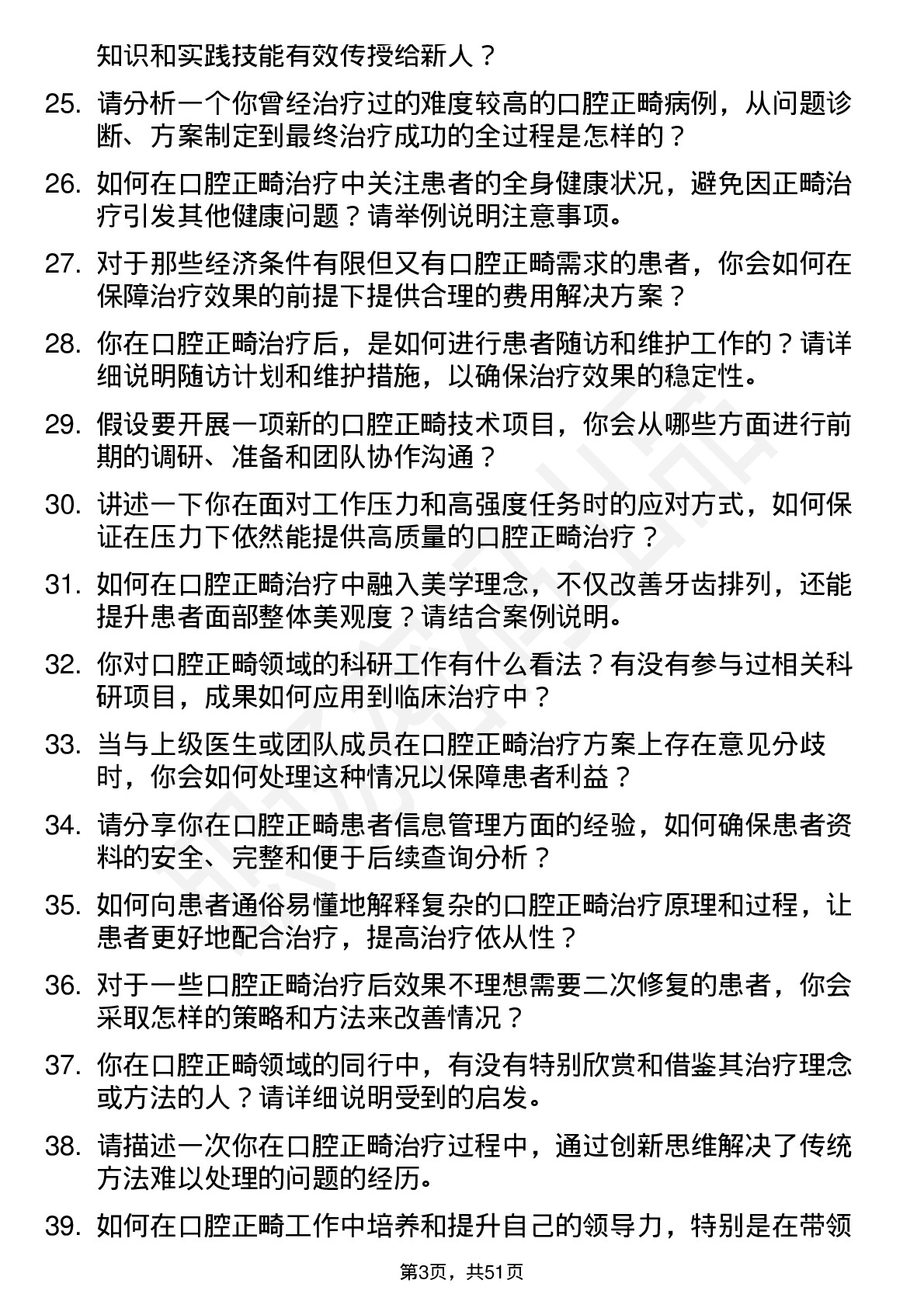 48道皓宸医疗口腔正畸医生岗位面试题库及参考回答含考察点分析