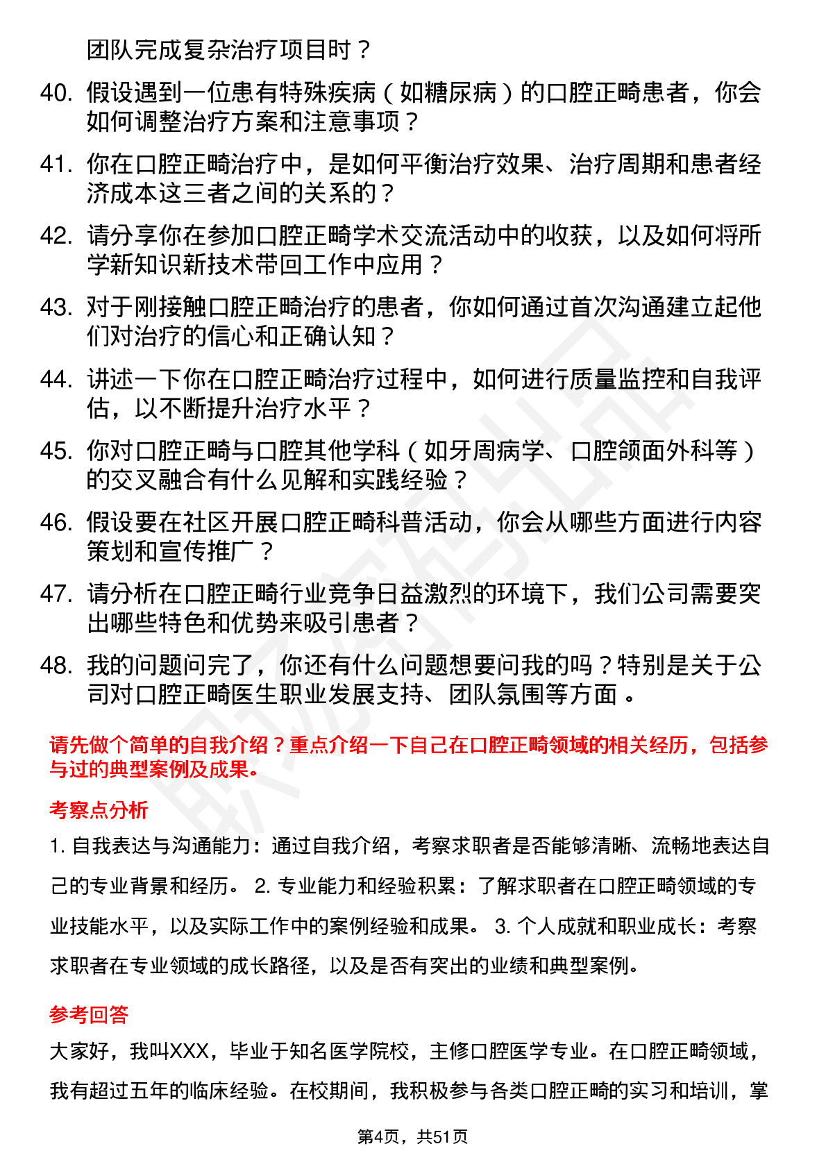 48道皓宸医疗口腔正畸医生岗位面试题库及参考回答含考察点分析