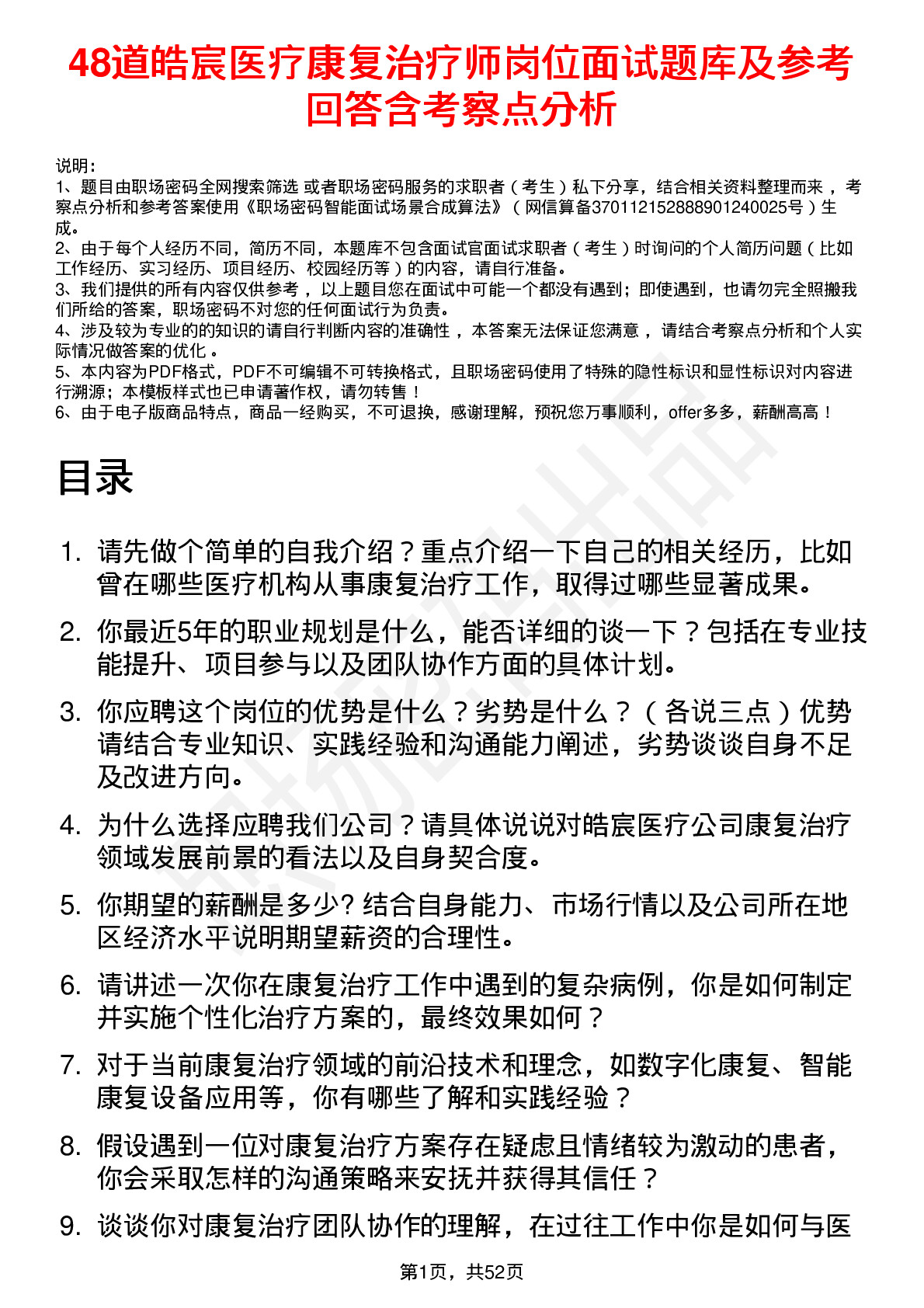 48道皓宸医疗康复治疗师岗位面试题库及参考回答含考察点分析