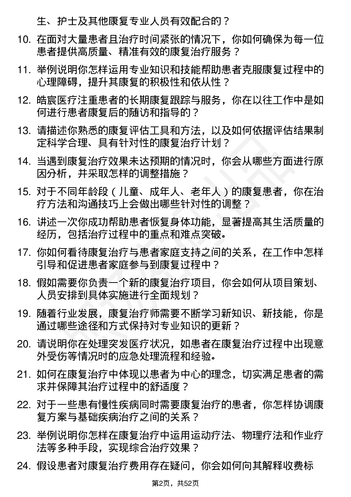 48道皓宸医疗康复治疗师岗位面试题库及参考回答含考察点分析