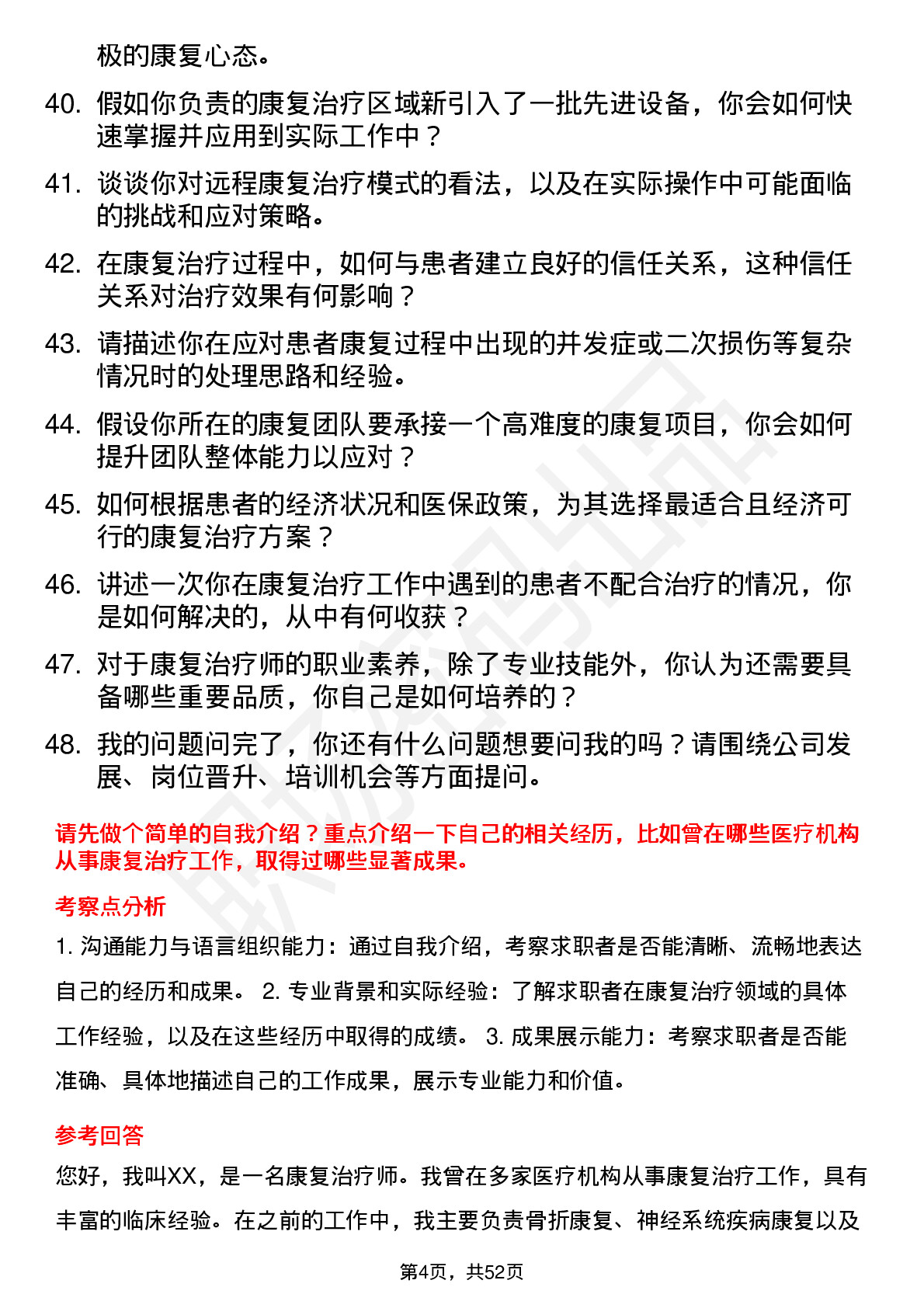 48道皓宸医疗康复治疗师岗位面试题库及参考回答含考察点分析