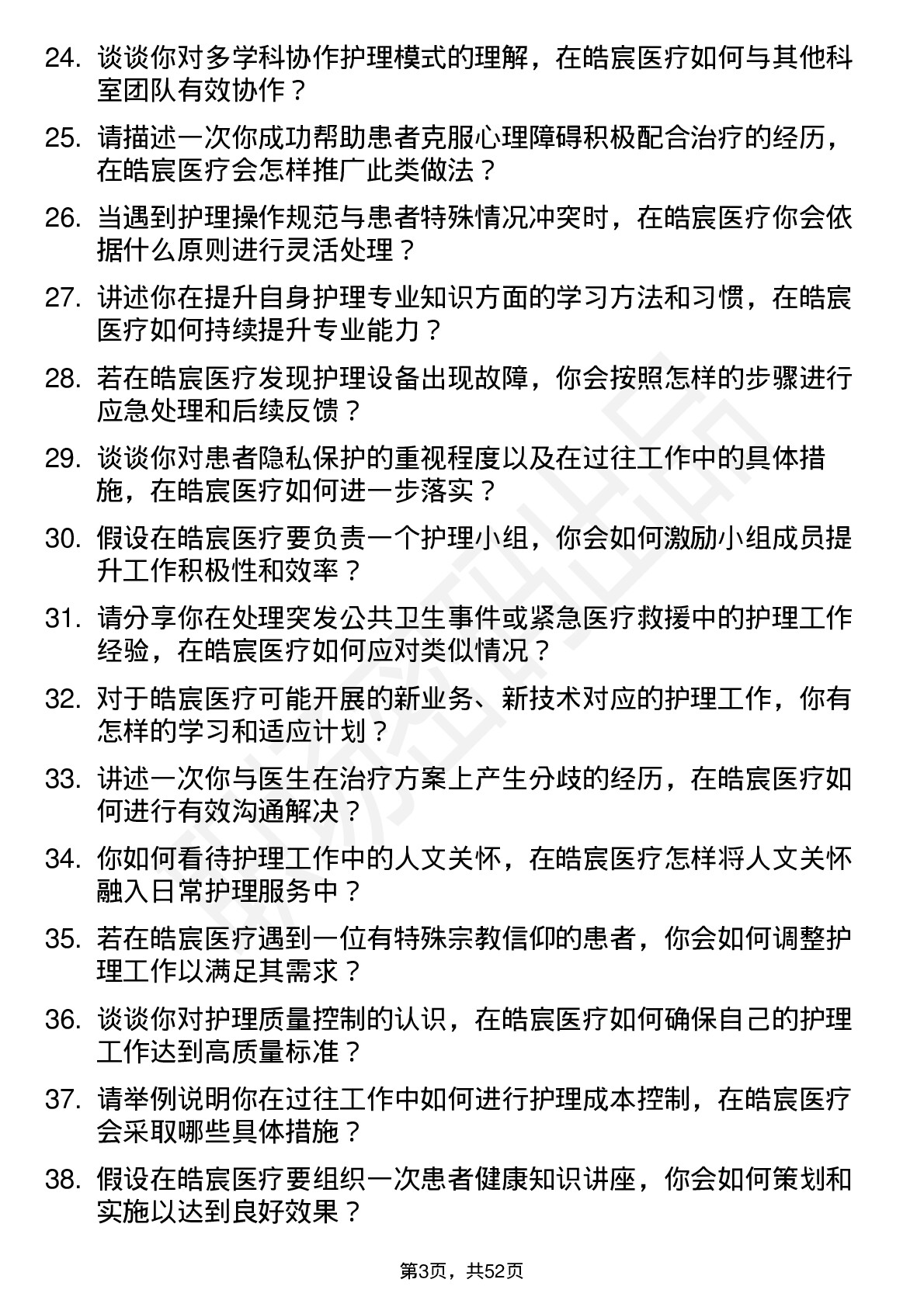 48道皓宸医疗护士岗位面试题库及参考回答含考察点分析