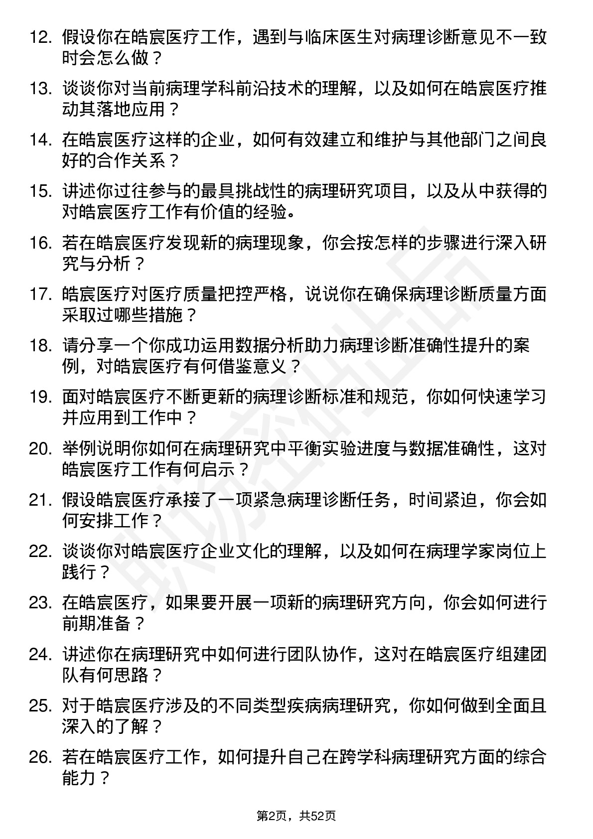 48道皓宸医疗病理学家岗位面试题库及参考回答含考察点分析