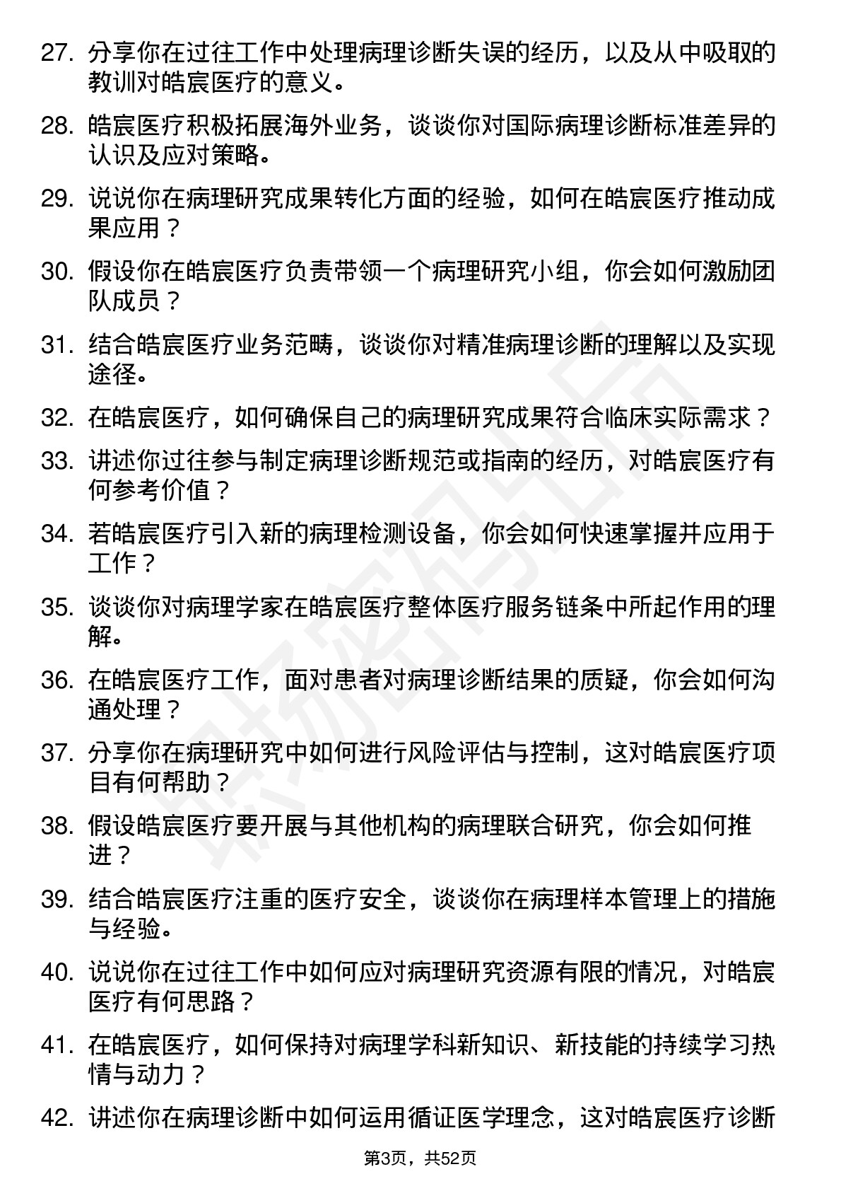 48道皓宸医疗病理学家岗位面试题库及参考回答含考察点分析