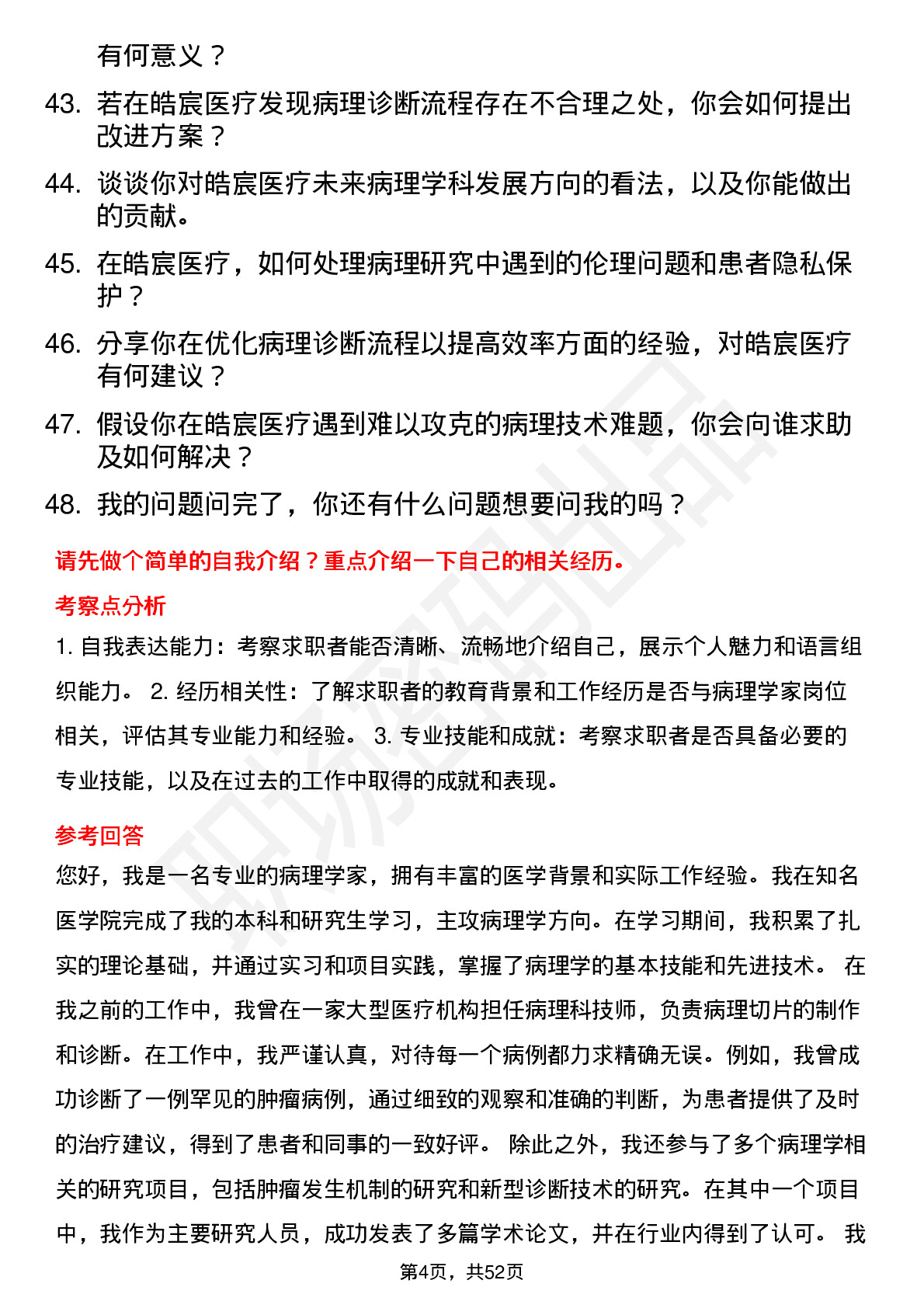 48道皓宸医疗病理学家岗位面试题库及参考回答含考察点分析