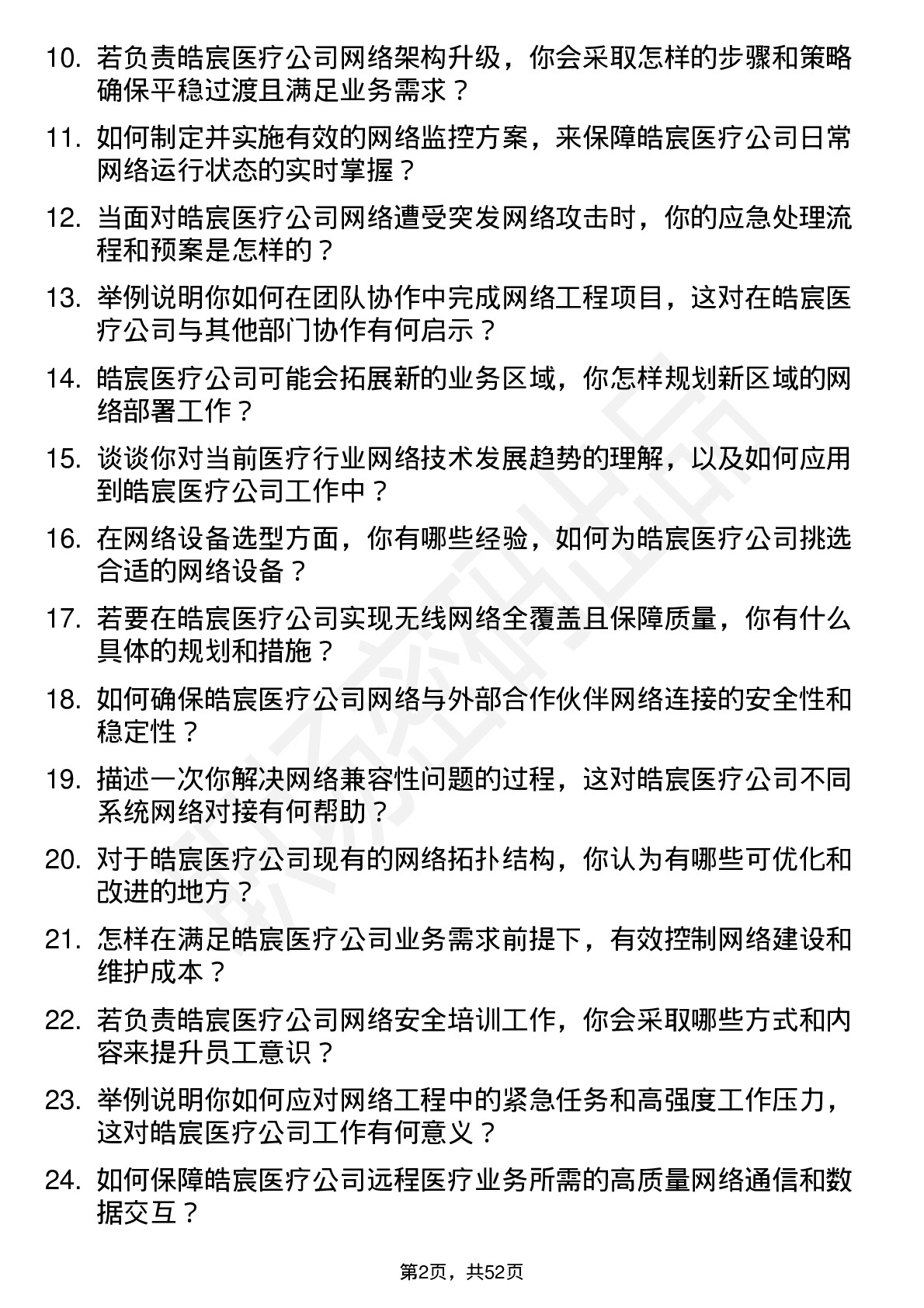 48道皓宸医疗网络工程师岗位面试题库及参考回答含考察点分析