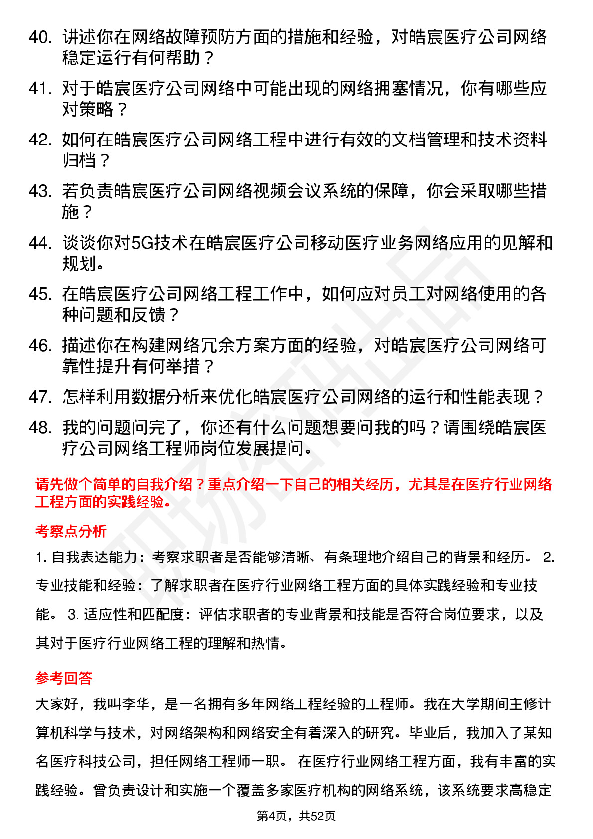 48道皓宸医疗网络工程师岗位面试题库及参考回答含考察点分析