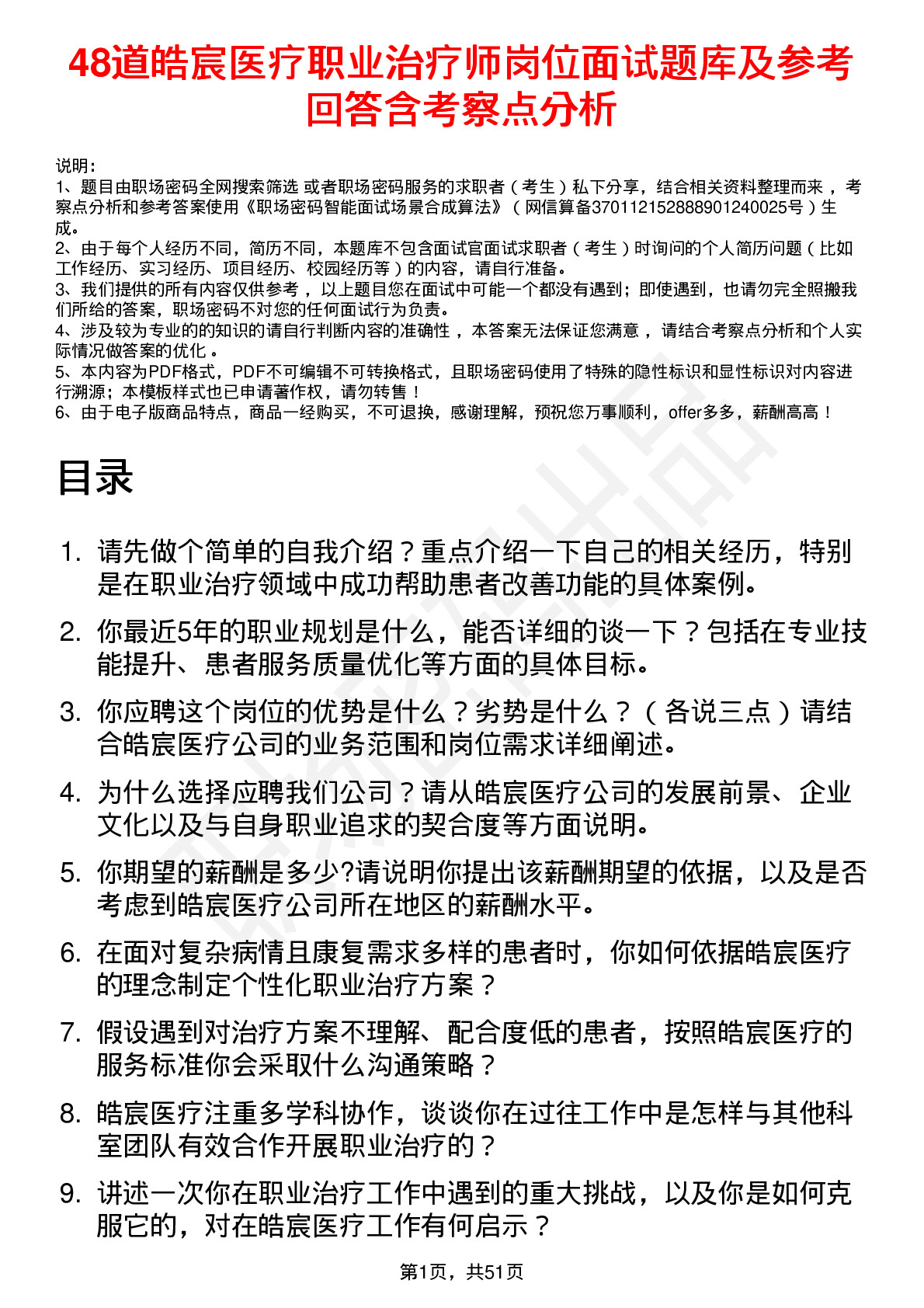 48道皓宸医疗职业治疗师岗位面试题库及参考回答含考察点分析