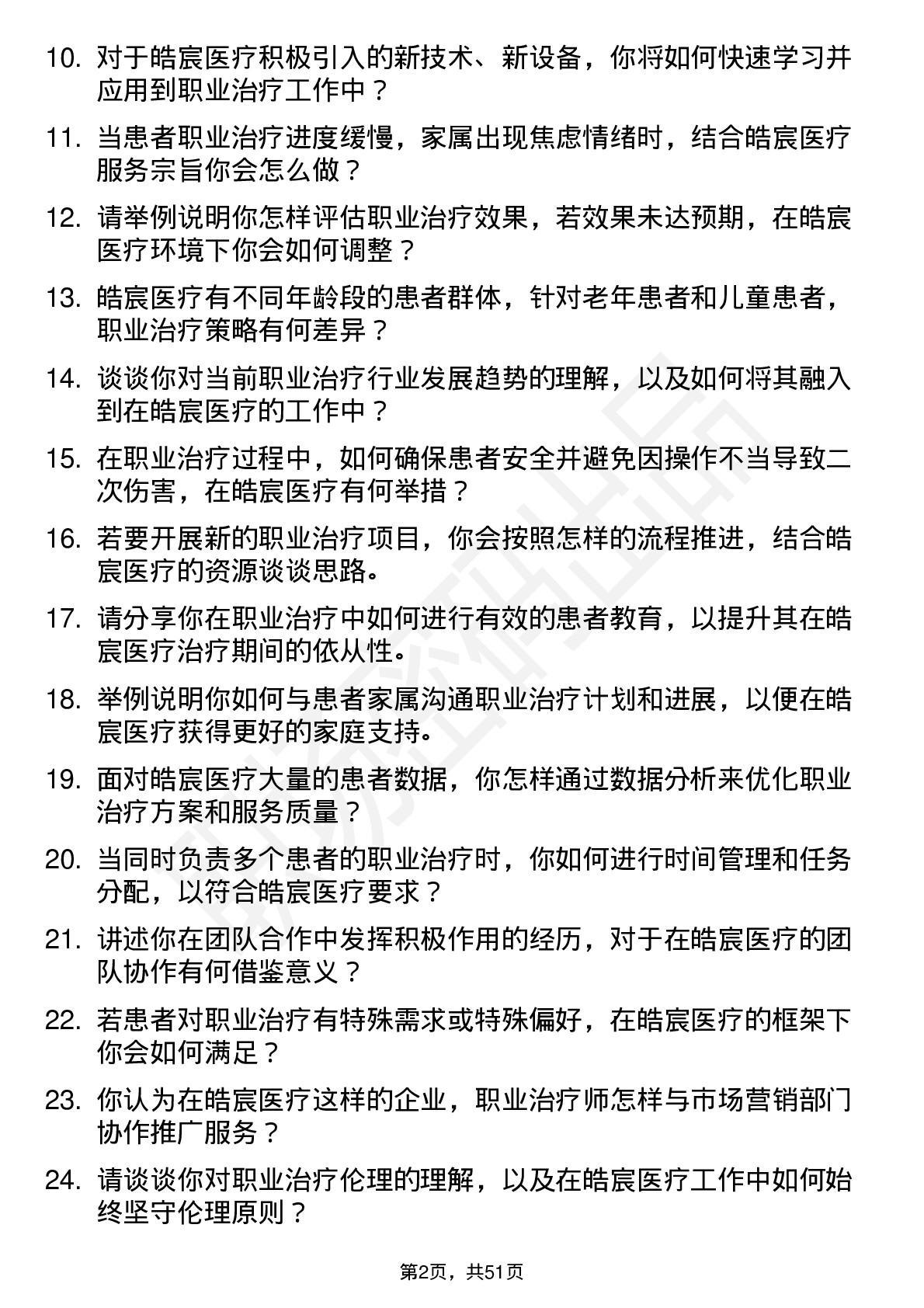 48道皓宸医疗职业治疗师岗位面试题库及参考回答含考察点分析