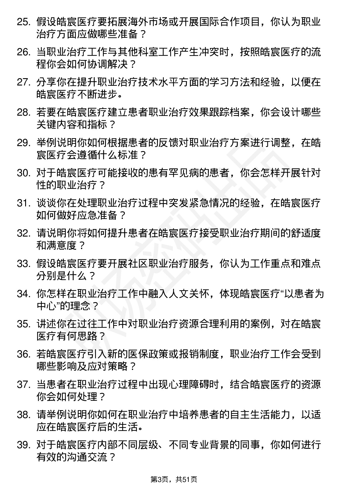 48道皓宸医疗职业治疗师岗位面试题库及参考回答含考察点分析