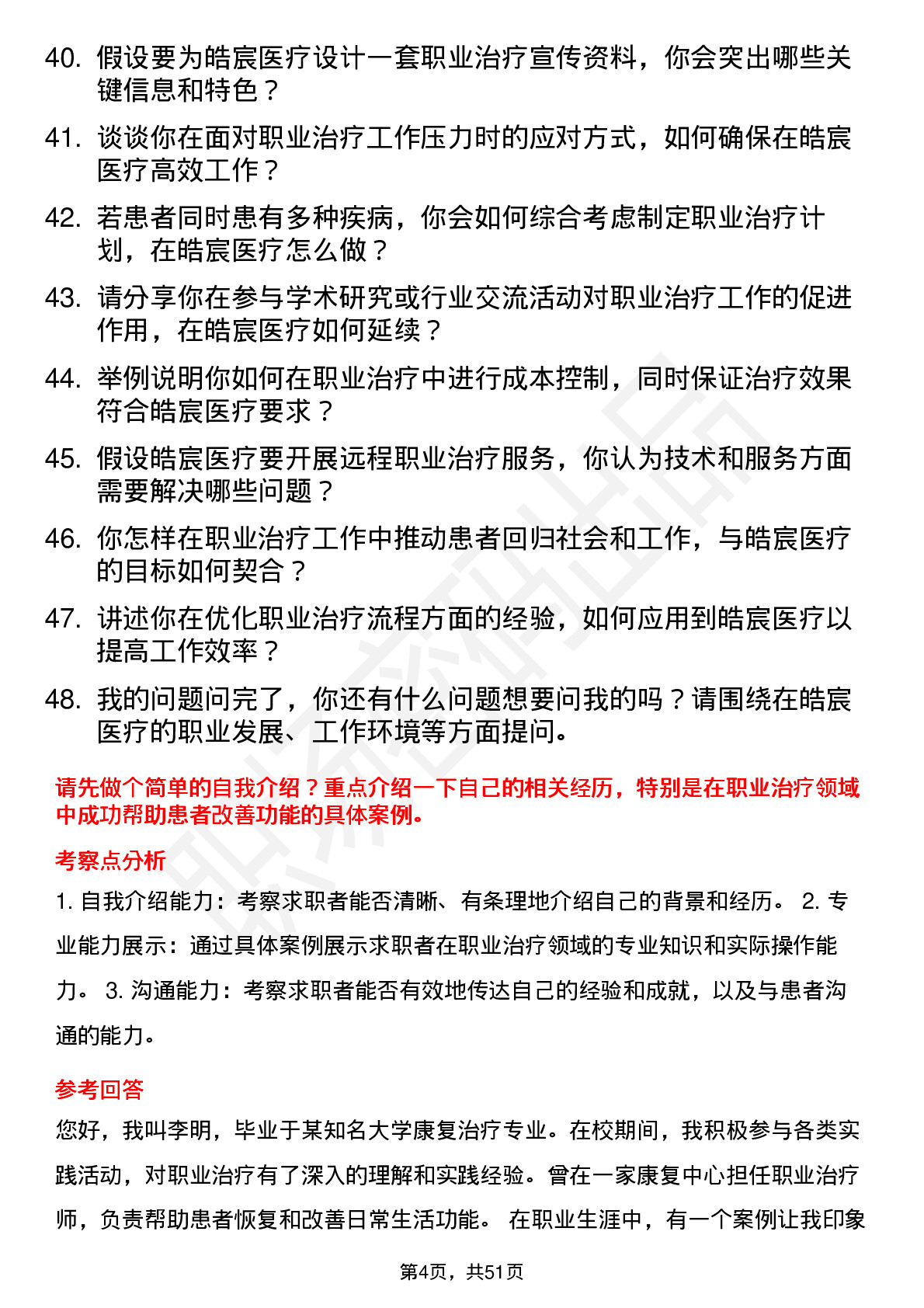 48道皓宸医疗职业治疗师岗位面试题库及参考回答含考察点分析