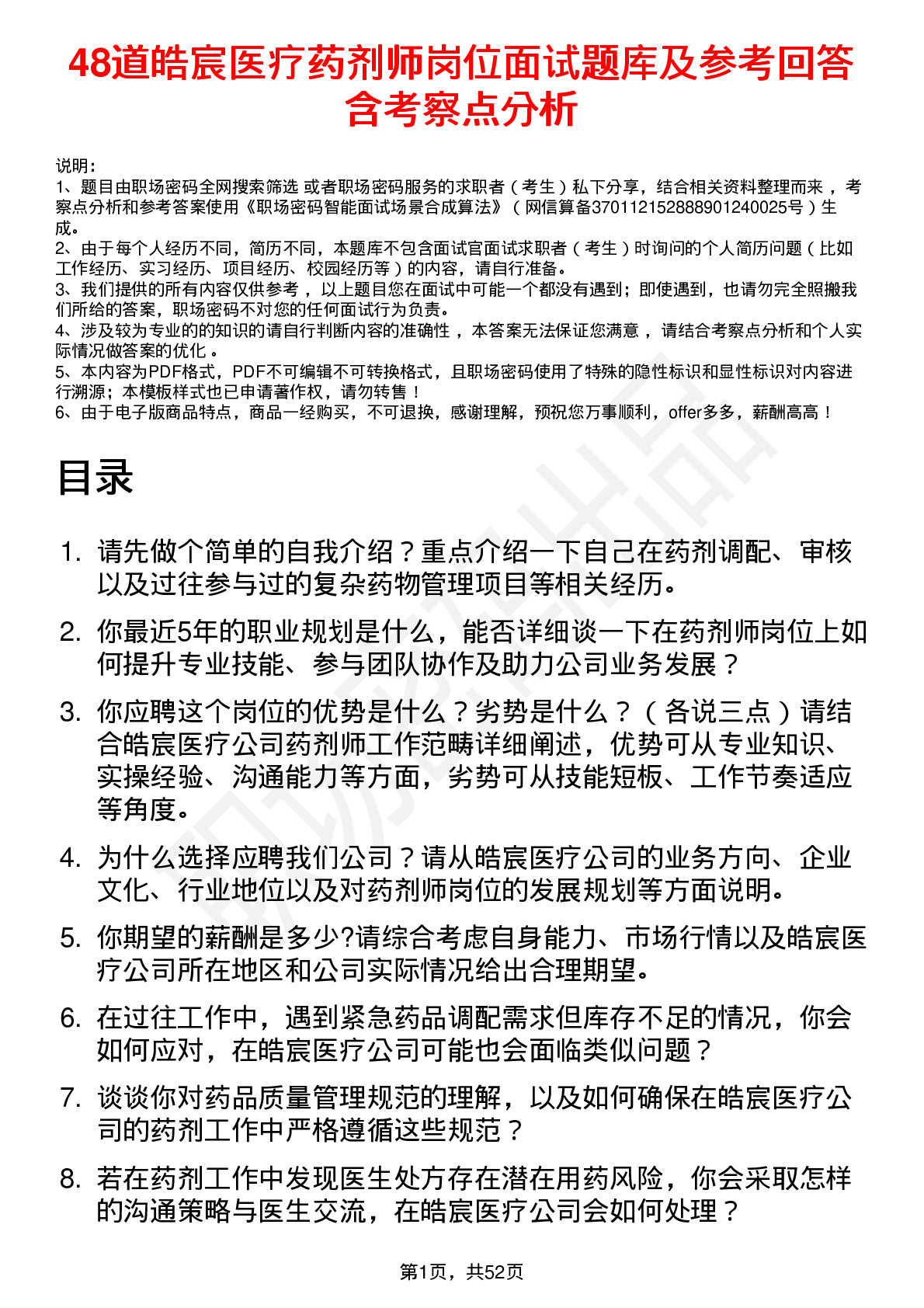 48道皓宸医疗药剂师岗位面试题库及参考回答含考察点分析