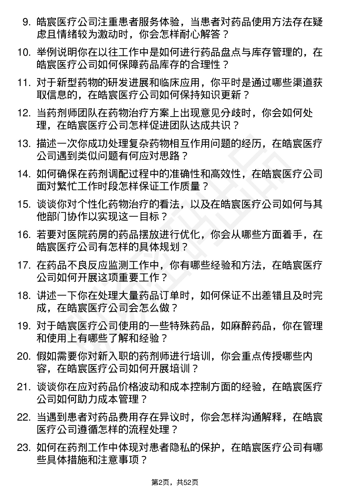 48道皓宸医疗药剂师岗位面试题库及参考回答含考察点分析