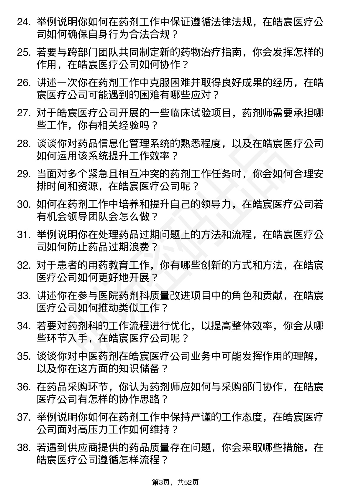 48道皓宸医疗药剂师岗位面试题库及参考回答含考察点分析