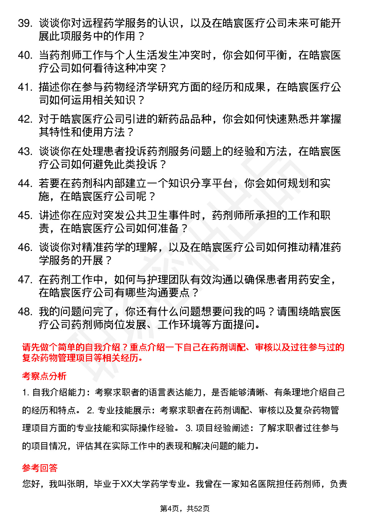 48道皓宸医疗药剂师岗位面试题库及参考回答含考察点分析