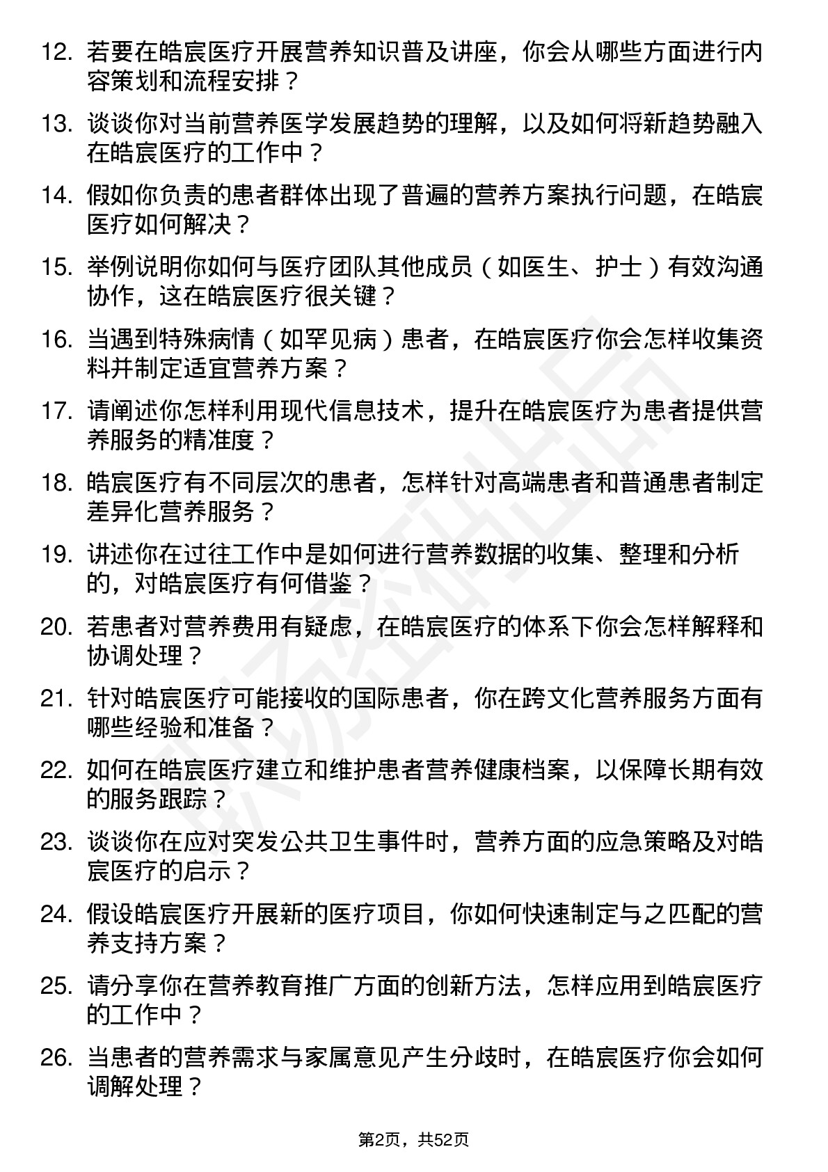 48道皓宸医疗营养师岗位面试题库及参考回答含考察点分析