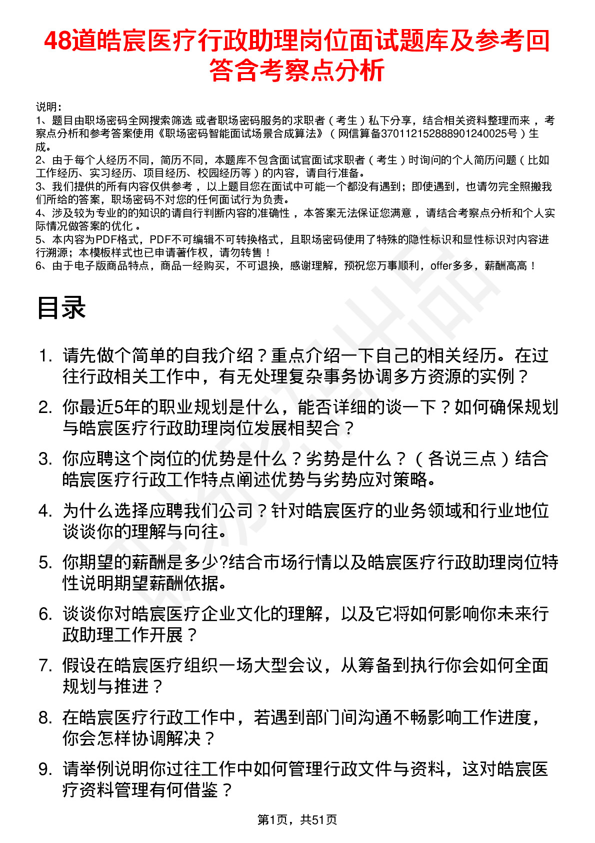 48道皓宸医疗行政助理岗位面试题库及参考回答含考察点分析