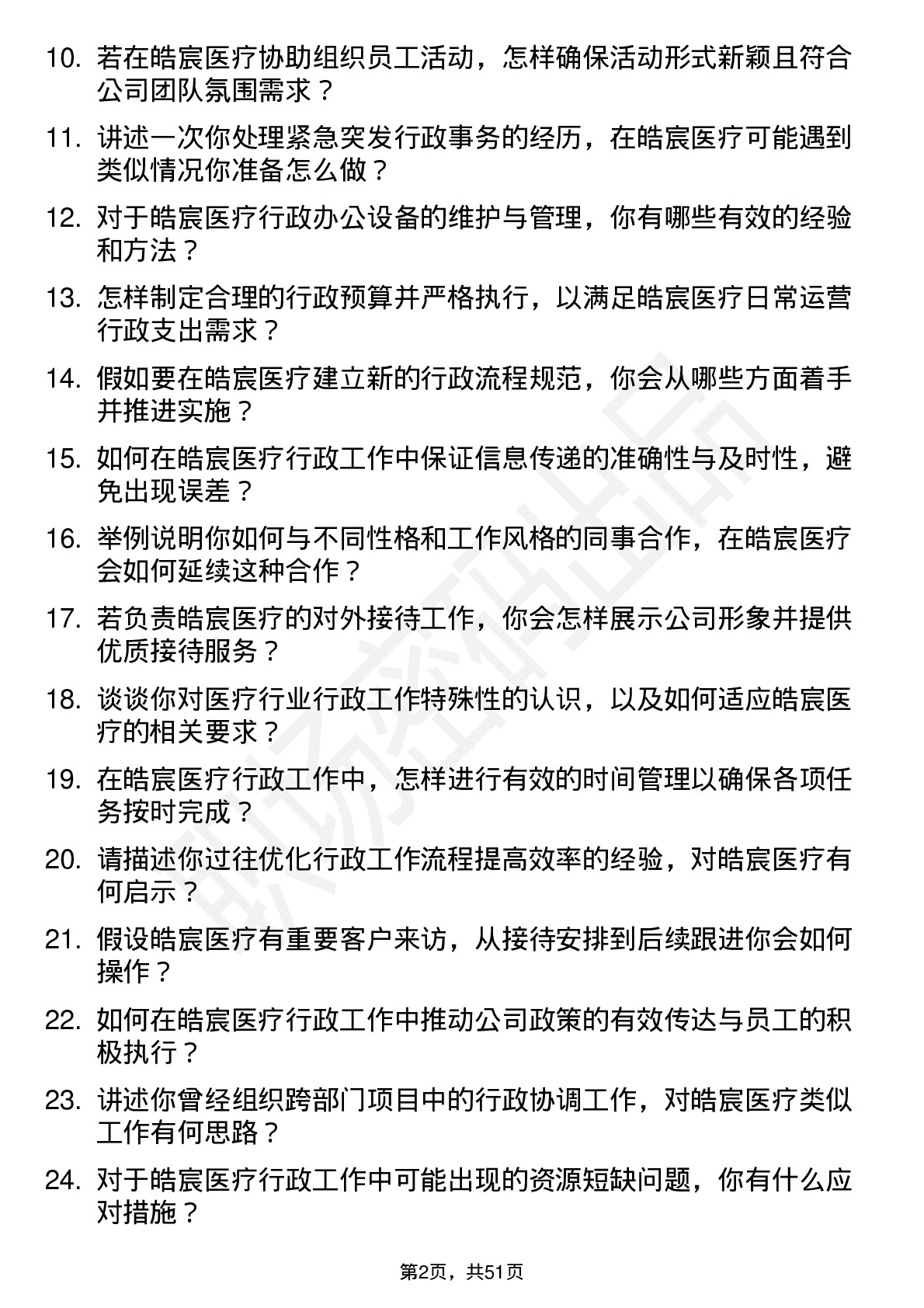 48道皓宸医疗行政助理岗位面试题库及参考回答含考察点分析