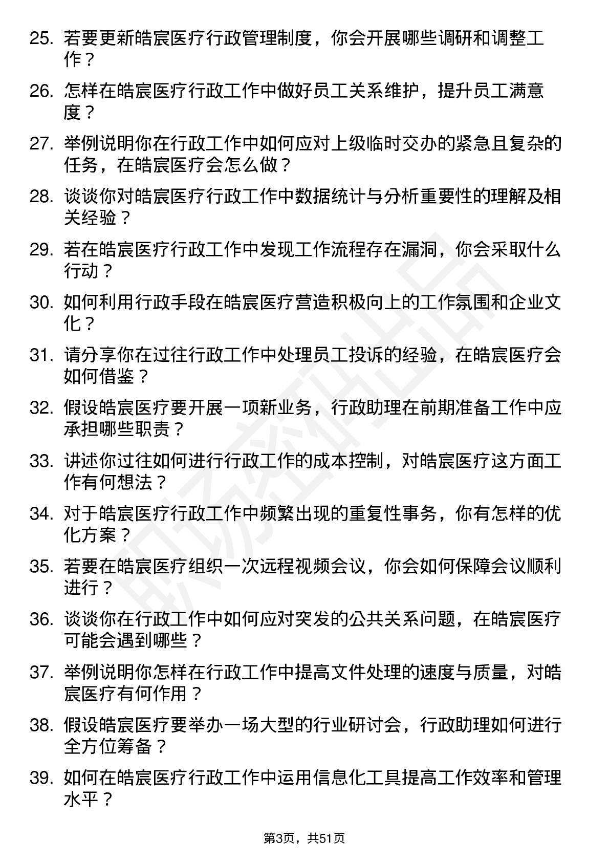 48道皓宸医疗行政助理岗位面试题库及参考回答含考察点分析