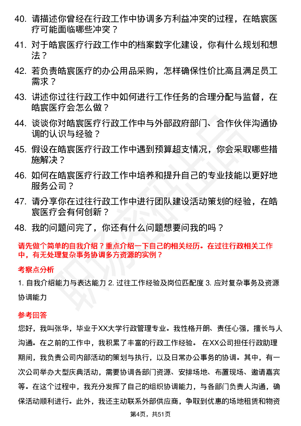 48道皓宸医疗行政助理岗位面试题库及参考回答含考察点分析