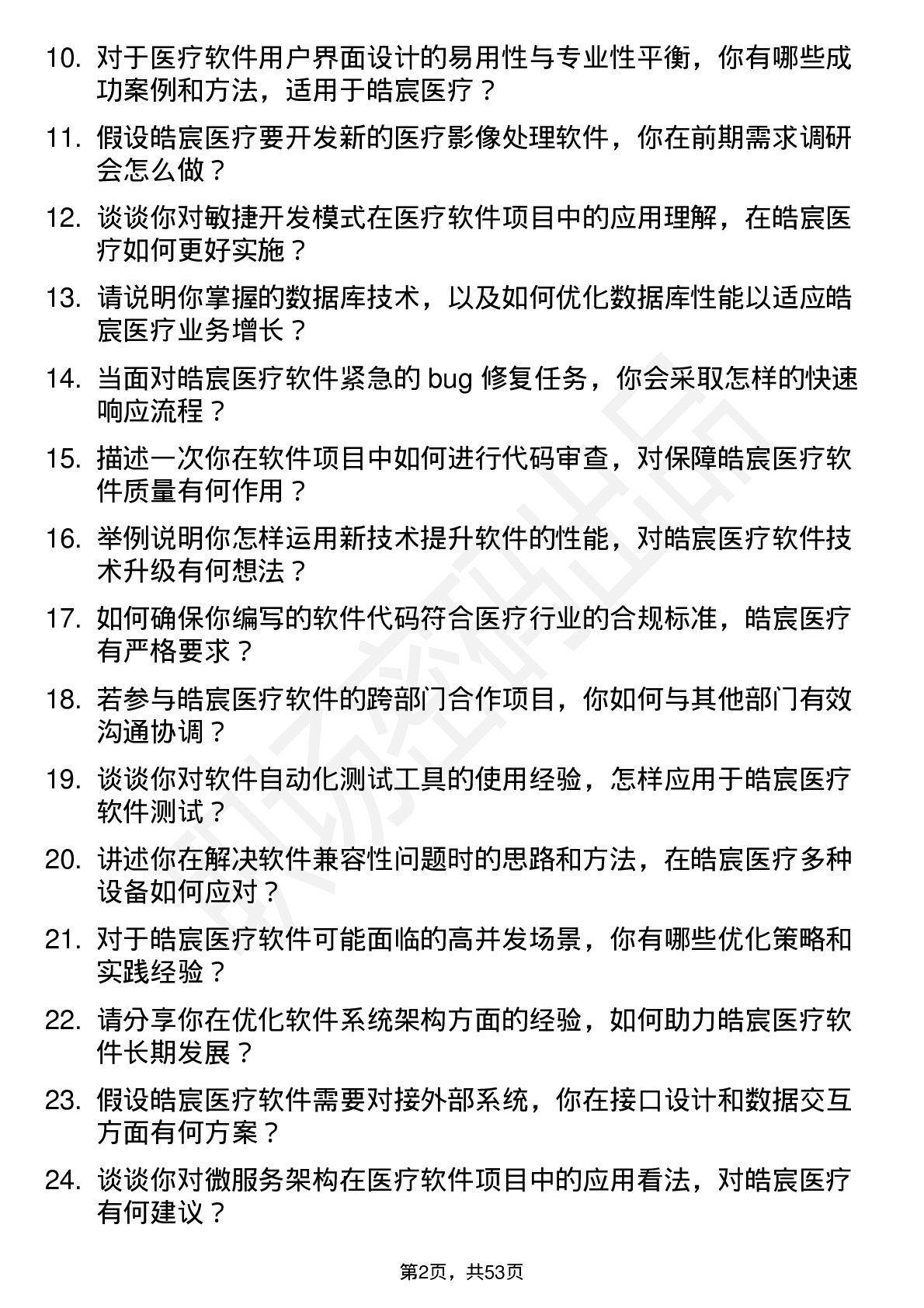 48道皓宸医疗软件工程师岗位面试题库及参考回答含考察点分析