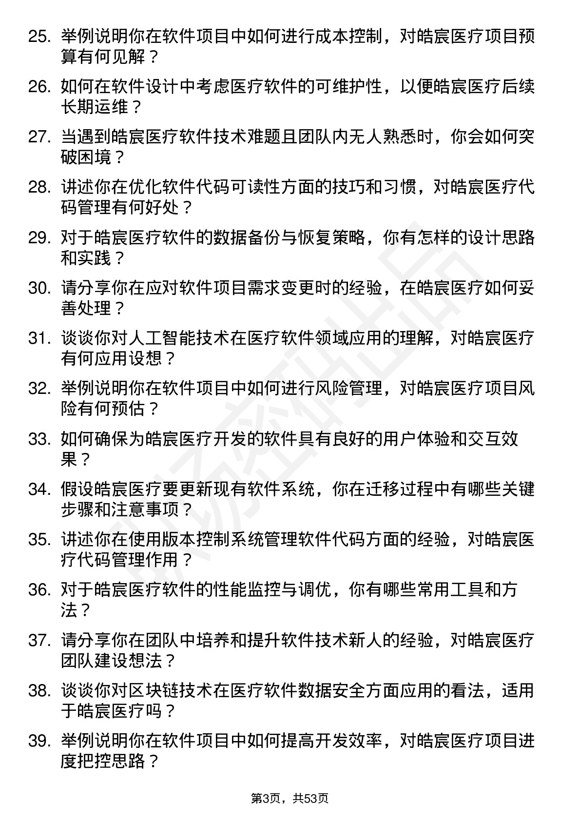 48道皓宸医疗软件工程师岗位面试题库及参考回答含考察点分析