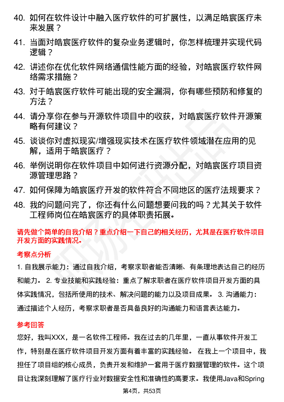 48道皓宸医疗软件工程师岗位面试题库及参考回答含考察点分析